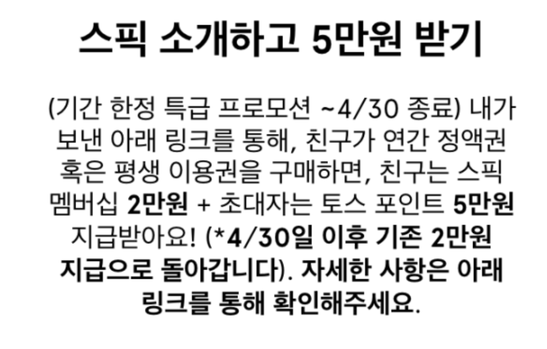 스픽 무료 이용 꿀팁 대공개! 유료 전환 전에 활용할 수 있는 방법 2025 2 친구 초대 리워드 활용