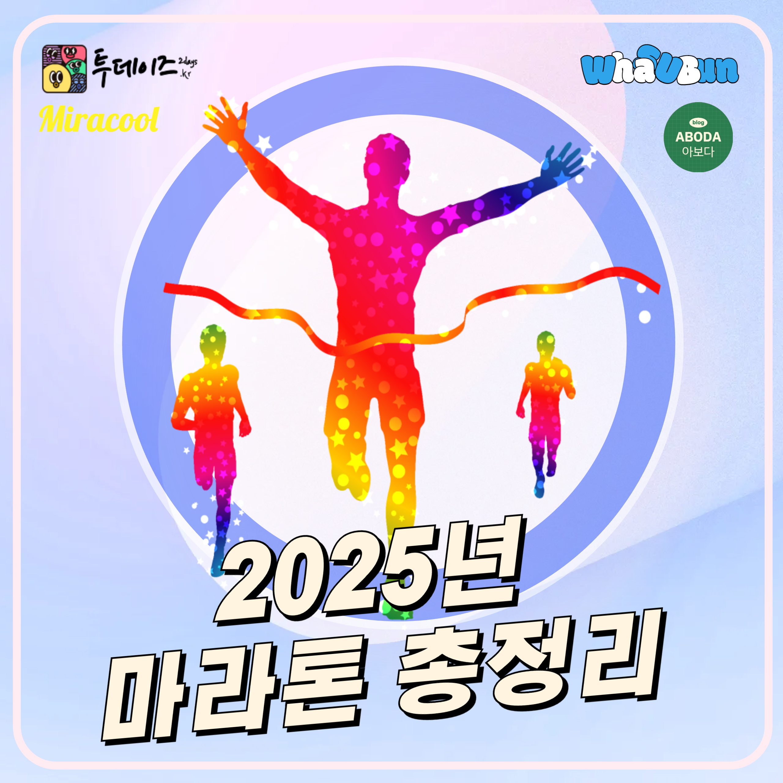 2025 마라톤 대회 일정 및 총정리! 🏃♂️🏅 2025 마라톤 대회 일정 및 총정리! 🏃♂️🏅