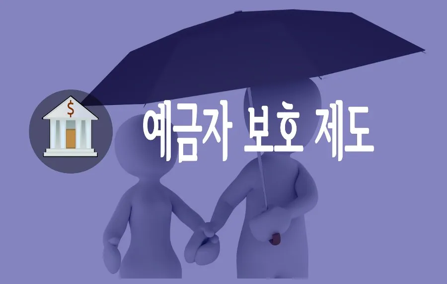 ‘변액보험’ 예금자보호 될까요? ‘변액보험’ 예금자보호 될까요?