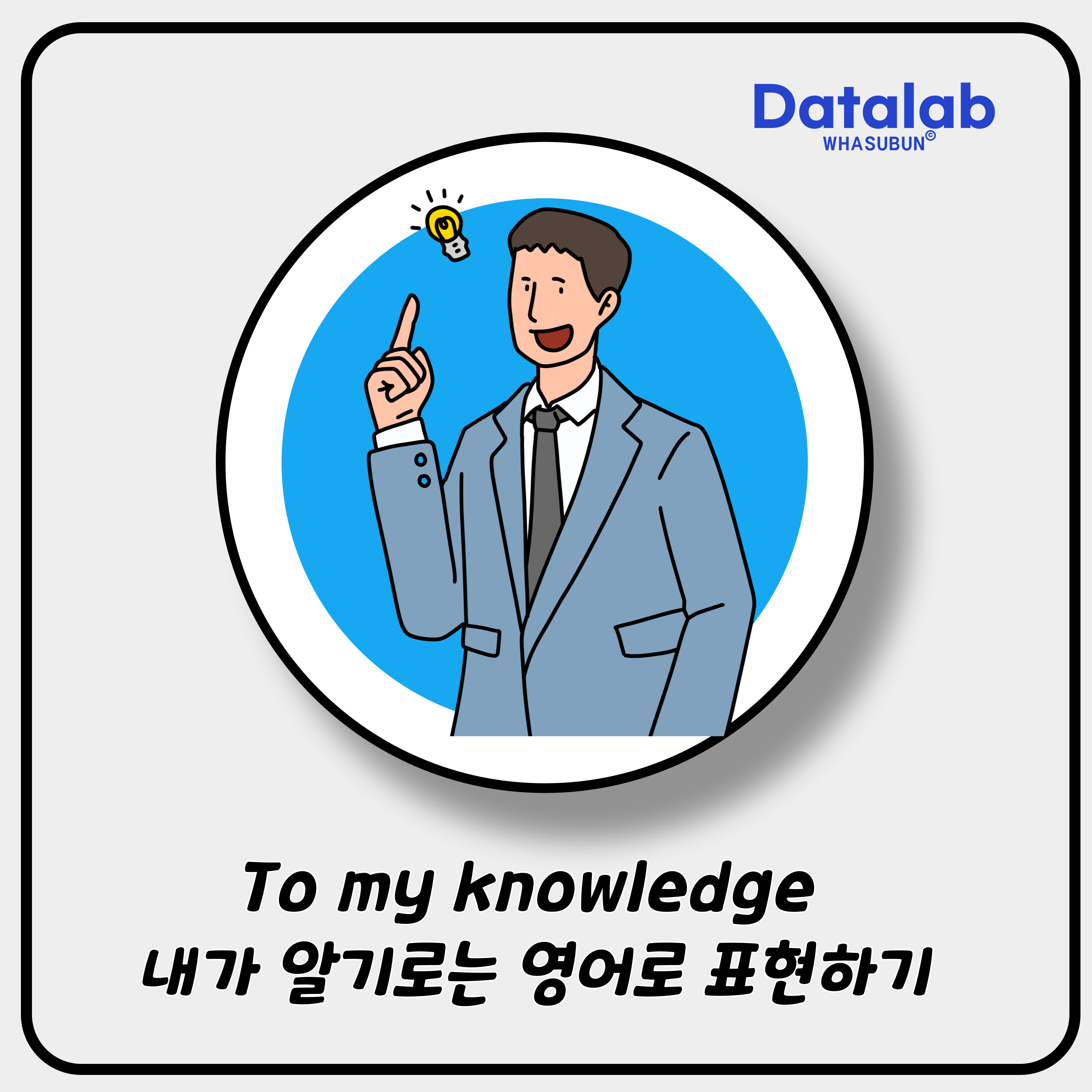 To my knowledge 내가 알기로는 영어로 표현하기 To my knowledge 내가 알기로는 영어로 표현하기