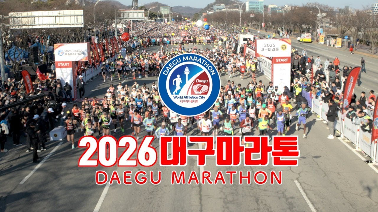 2026 대구마라톤대회, 왜 지금 가장 뜨거운 스포츠 축제인가? 2026 대구마라톤대회, 왜 지금 가장 뜨거운 스포츠 축제인가?