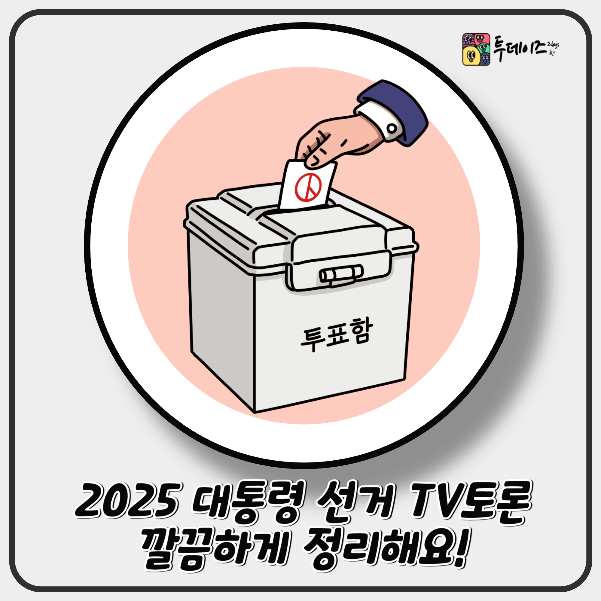 2025 대통령 선거 TV토론 총정 일정·주제·후보 전략까지 한눈에 2025 대통령 선거 TV토론 총정 일정·주제·후보 전략까지 한눈에