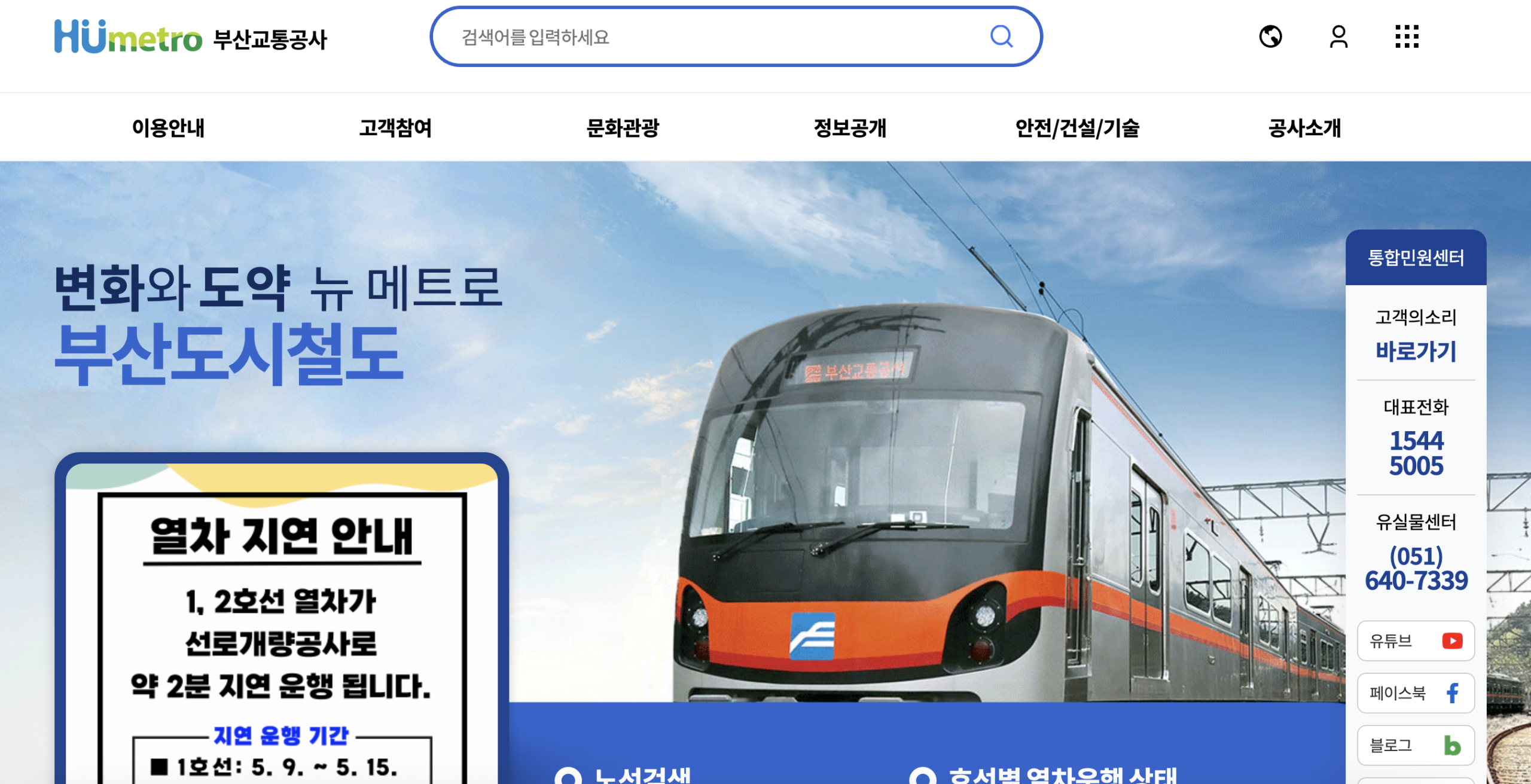 1. 부산교통공사 공식 홈페이지 이용