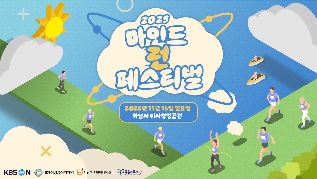 마인드런 페스티벌 2025 정신건강을 위한 특별한 러닝 여정 마인드런 페스티벌 2025 정신건강을 위한 특별한 러닝 여정
