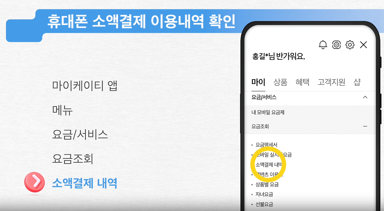 KT 소액결제 해킹 사건, 피해자들이 꼭 알아야 할 대응법