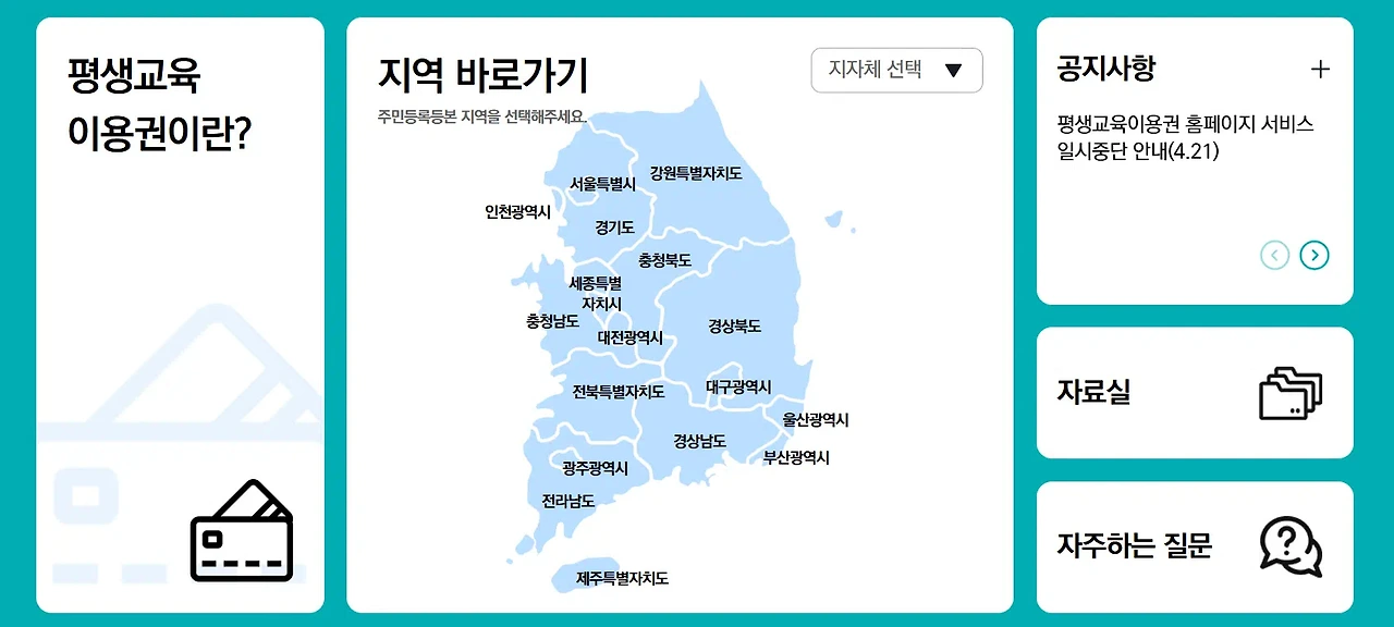 평생교육 바우처 신청기간 공고 확인 방법 3 평생교육 바우처 신청 조건과 준비사항은?