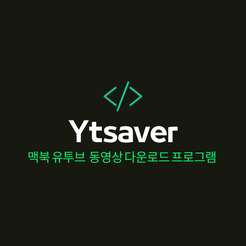 ‘맥북’ ‘유투브 영상’ 다운 받는 법 ‘맥북’ ‘유투브 영상’ 다운 받는 법