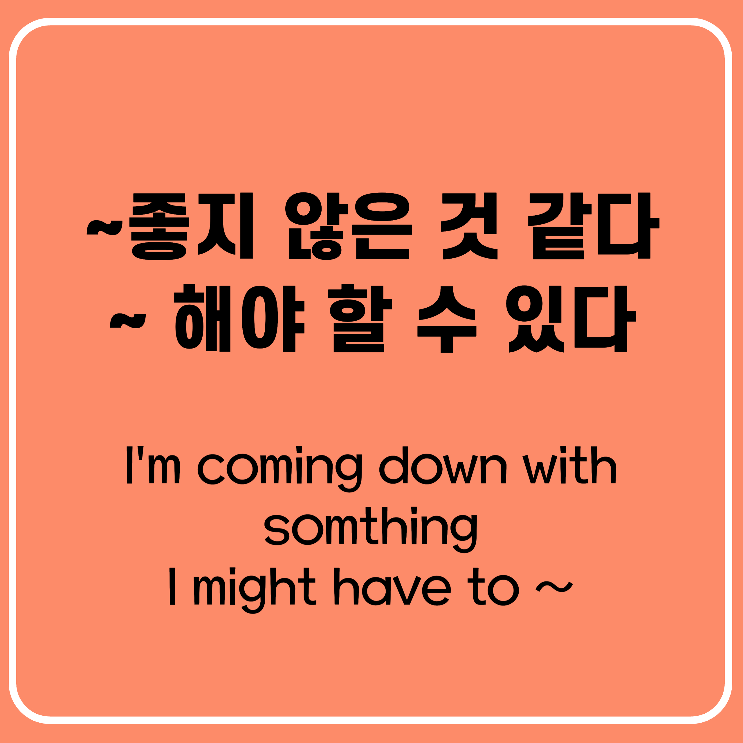 지금은 나쁘지 않은데 안좋아지면 병원에 가야돼 영어로 지금은 나쁘지 않은데 안좋아지면 병원에 가야돼 영어로