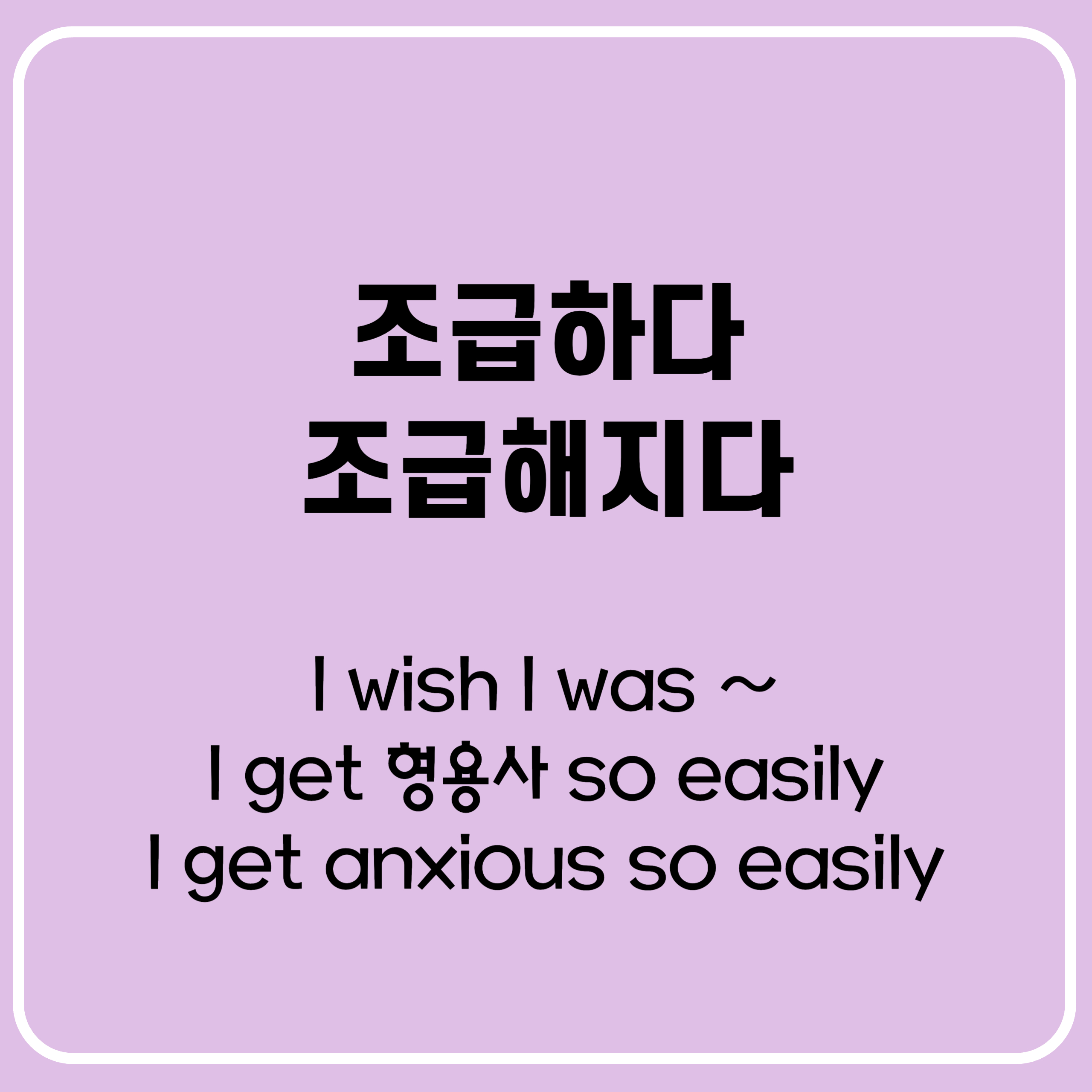 마음이 급하다, 서두르다, 나중에 후회할 말과 행동을 하다 영어로 마음이 급하다, 서두르다, 나중에 후회할 말과 행동을 하다 영어로