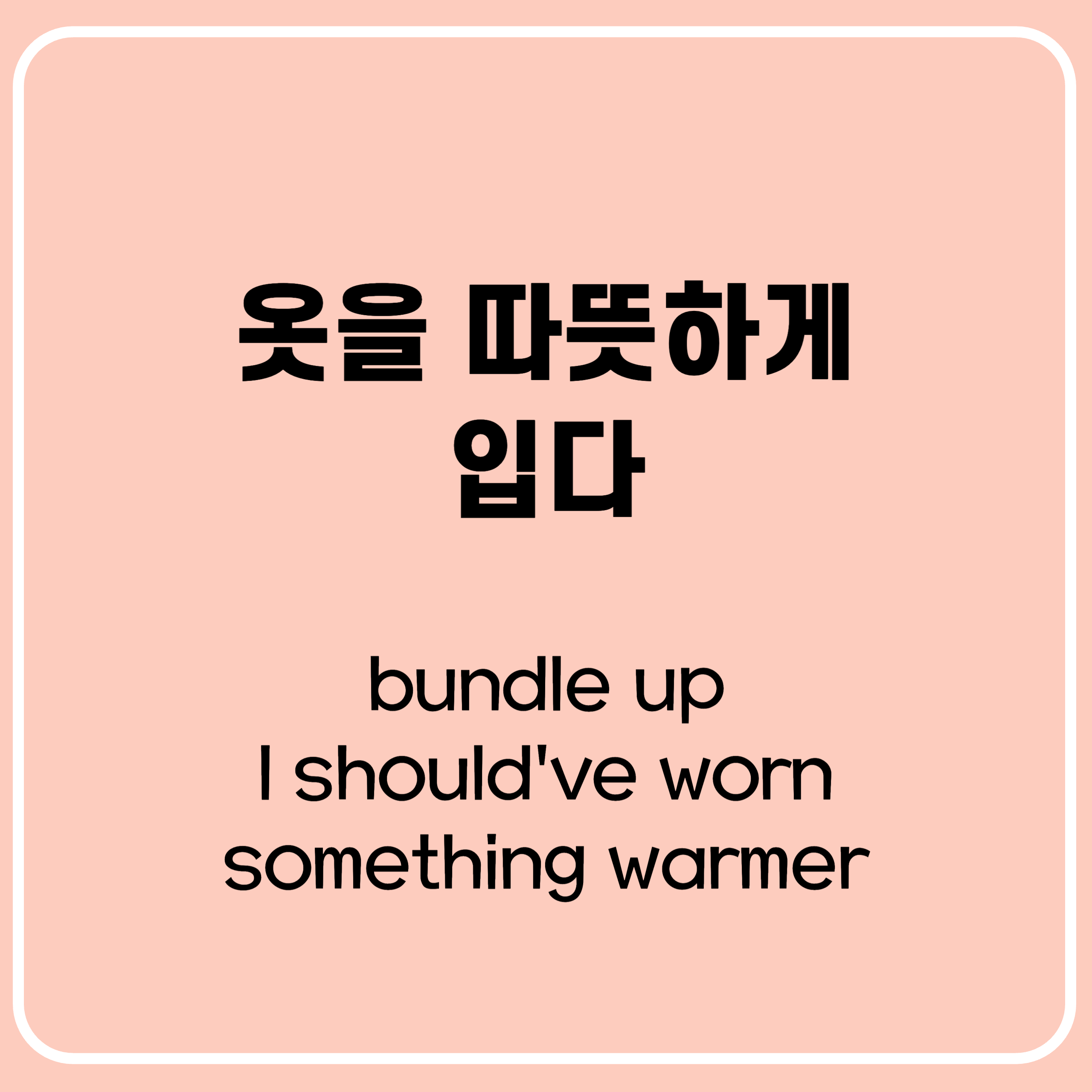 영어표현 옷 따뜻하게 입으세요 영어로 영어표현 옷 따뜻하게 입으세요 영어로