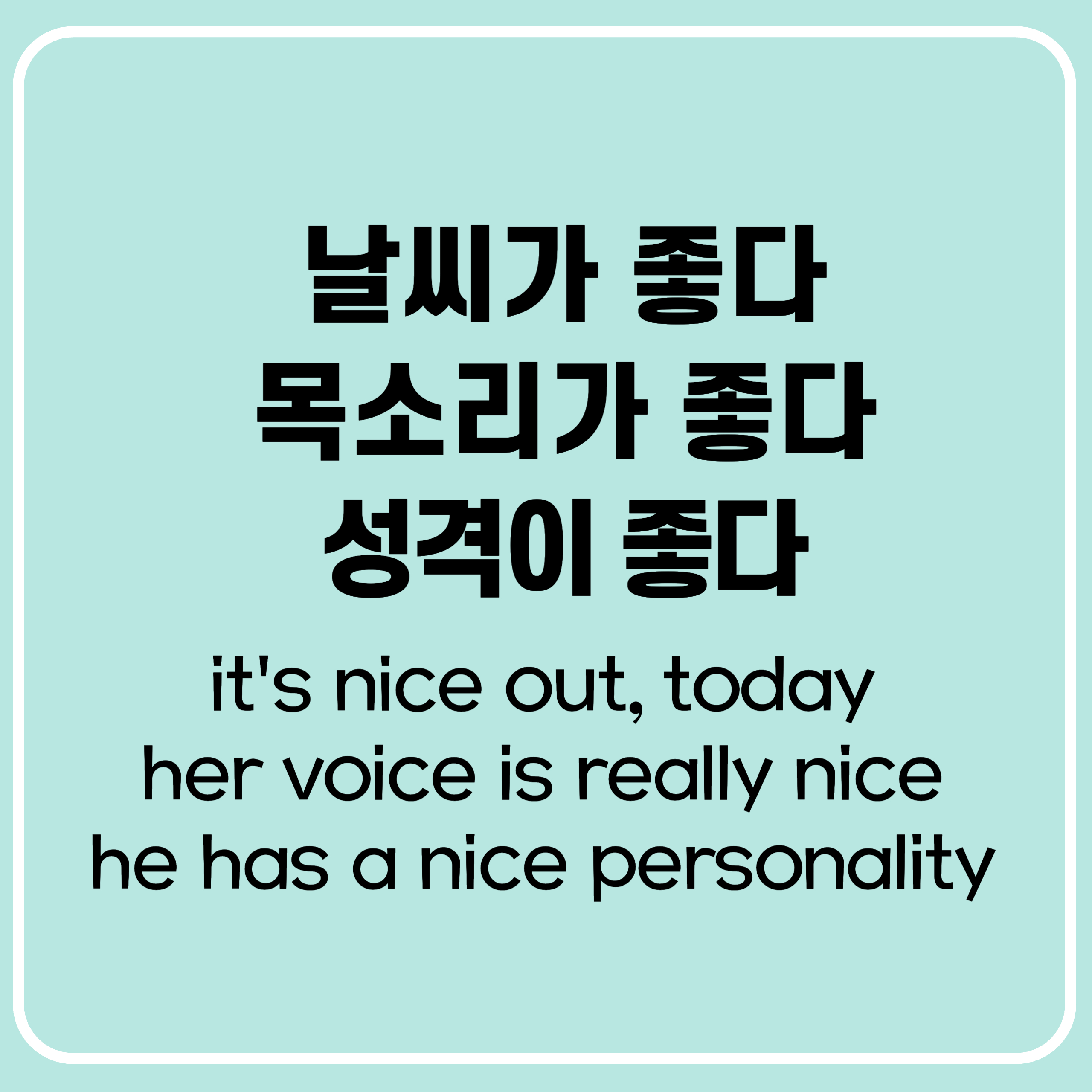“목소리가 좋다” “분위기가 좋다” “성격이 좋다” 영어로 “목소리가 좋다” “분위기가 좋다” “성격이 좋다” 영어로
