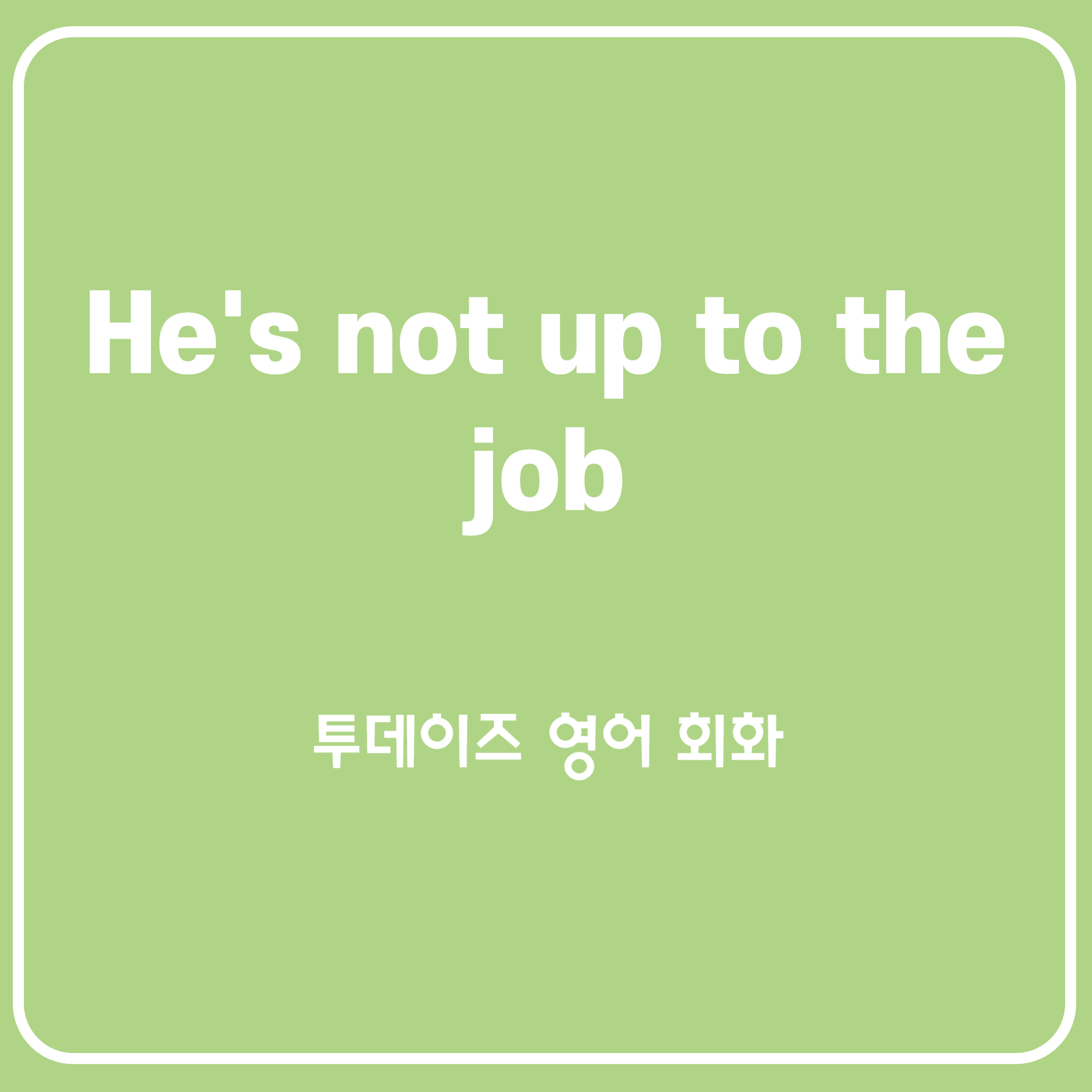 He’s not up to the job 영어 표현 He’s not up to the job 영어 표현