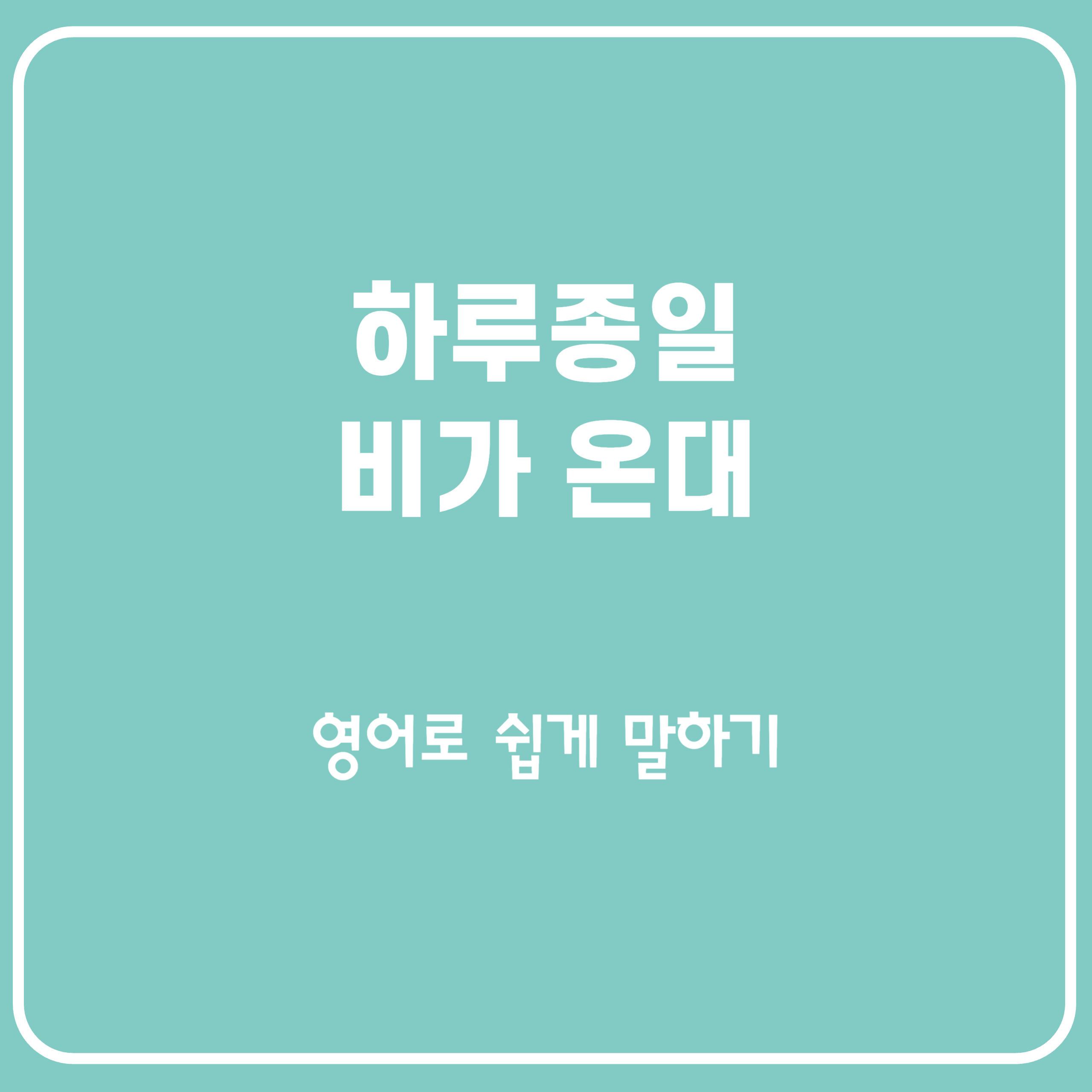 하루종일 비 온대 영어로 하루종일 비 온대 영어로