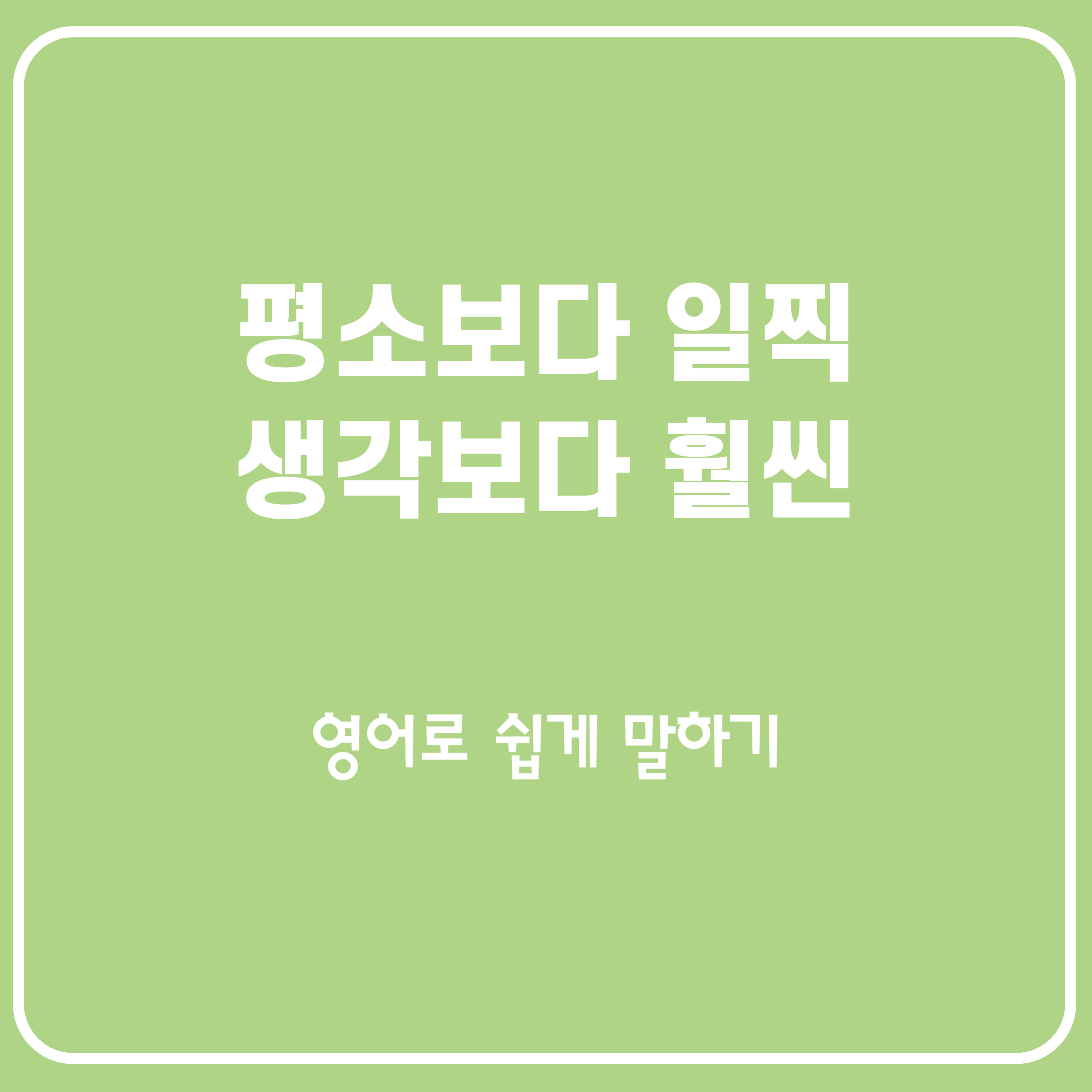 24시간 영업 평소보다 일찍 생각보다, 훨씬 많다 영어로 표현 24시간 영업 평소보다 일찍 생각보다, 훨씬 많다 영어로 표현