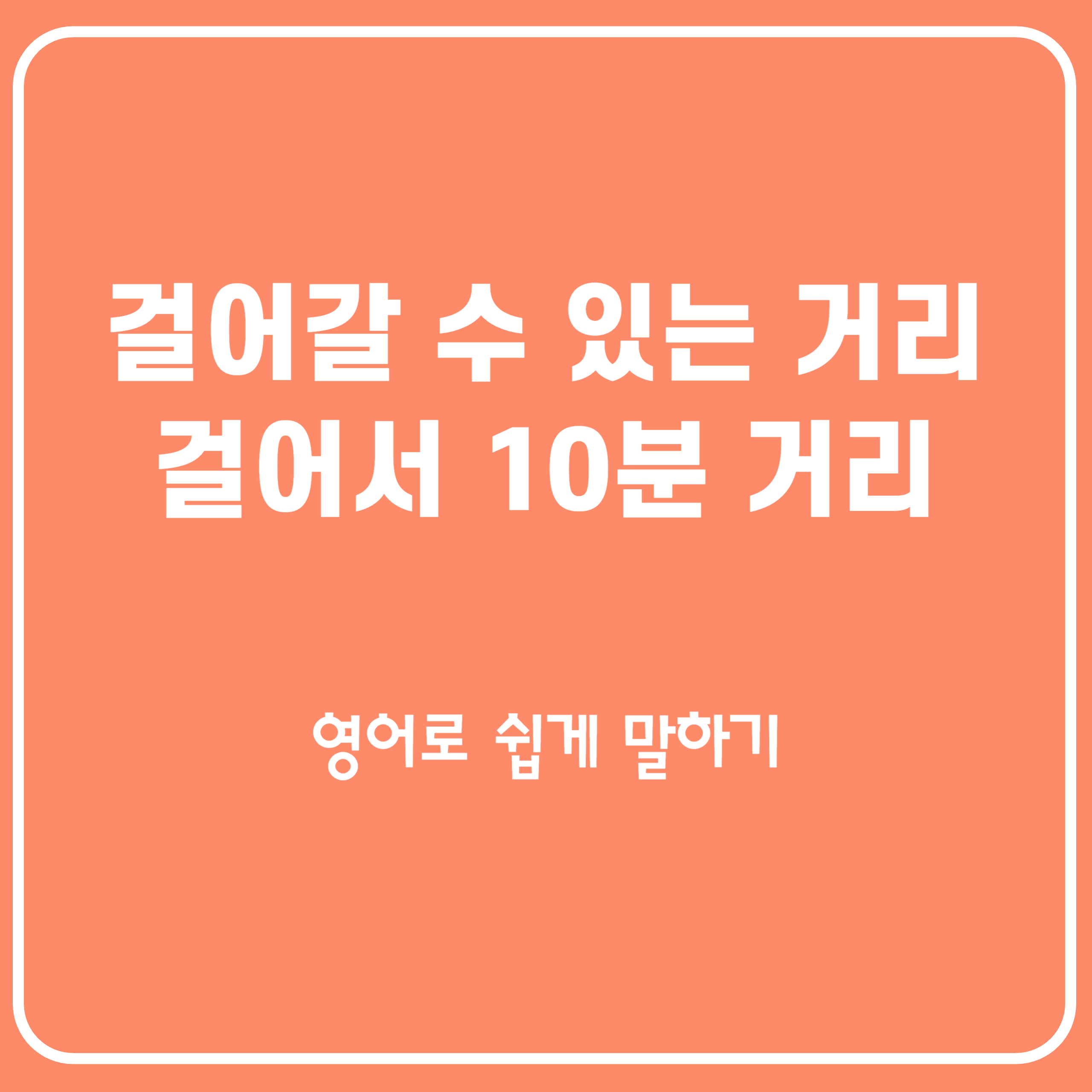 걸어갈 수 있는 거리/걸어서 10분 거리 영어로 걸어갈 수 있는 거리/걸어서 10분 거리 영어로