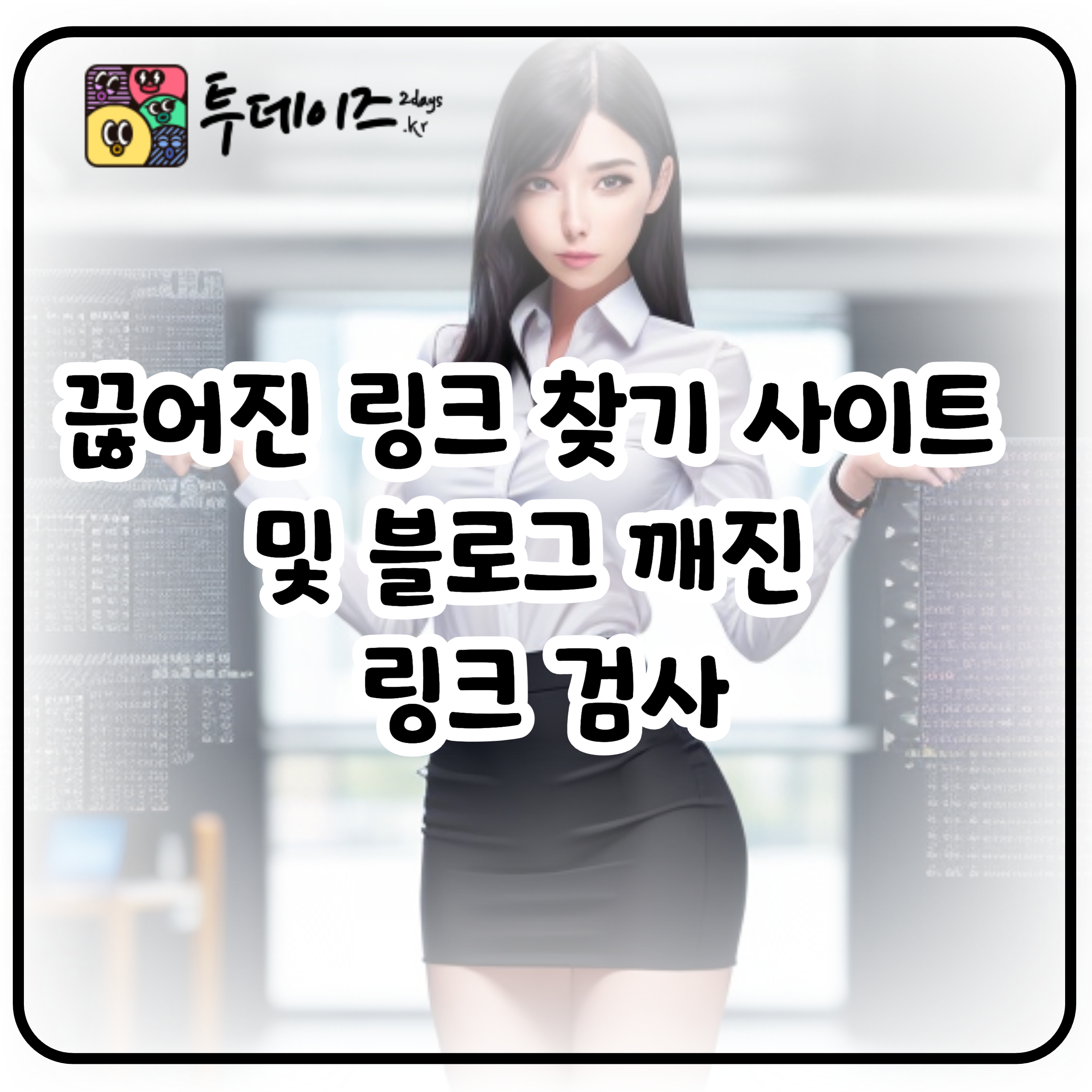 끊어진 링크 찾기 사이트 및 블로그 깨진 링크 검사기 끊어진 링크 찾기 사이트 및 블로그 깨진 링크 검사기