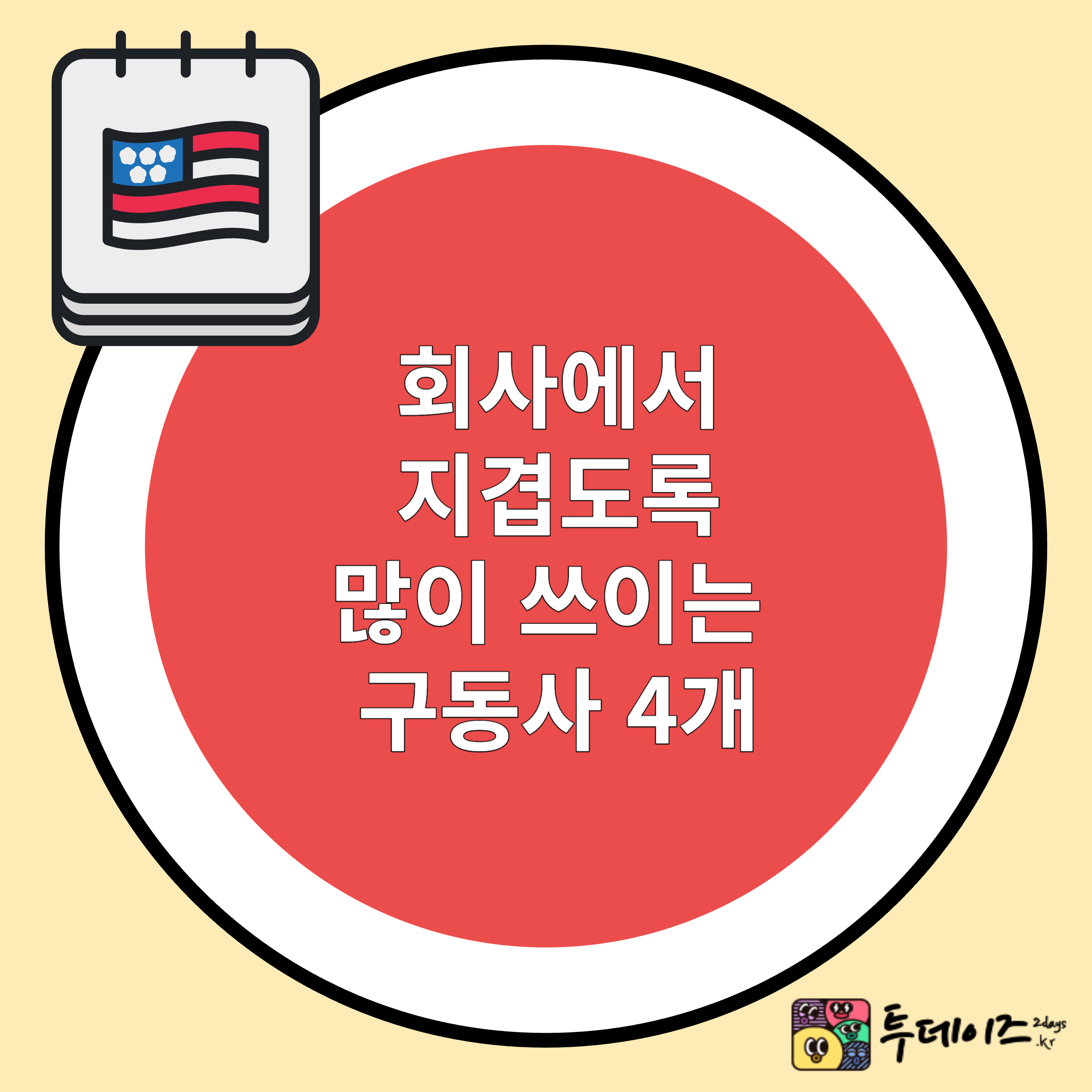 회사에서 지겹도록 많이 쓰이는 구동사 4개 회사에서 지겹도록 많이 쓰이는 구동사 4개
