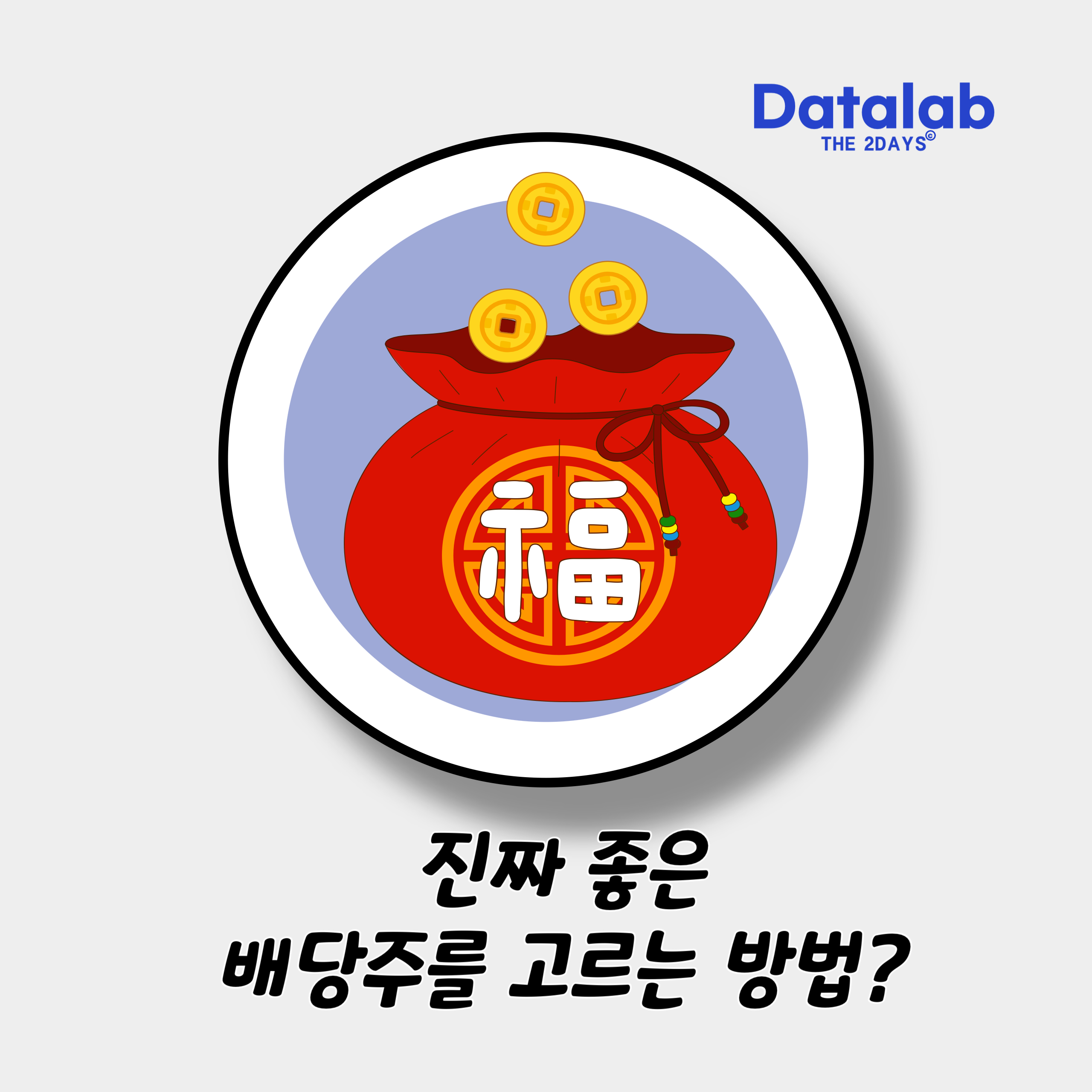 좋은 배당주 찾는 기준과 국내 배당주 추천 목록 좋은 배당주 찾는 기준과 국내 배당주 추천 목록