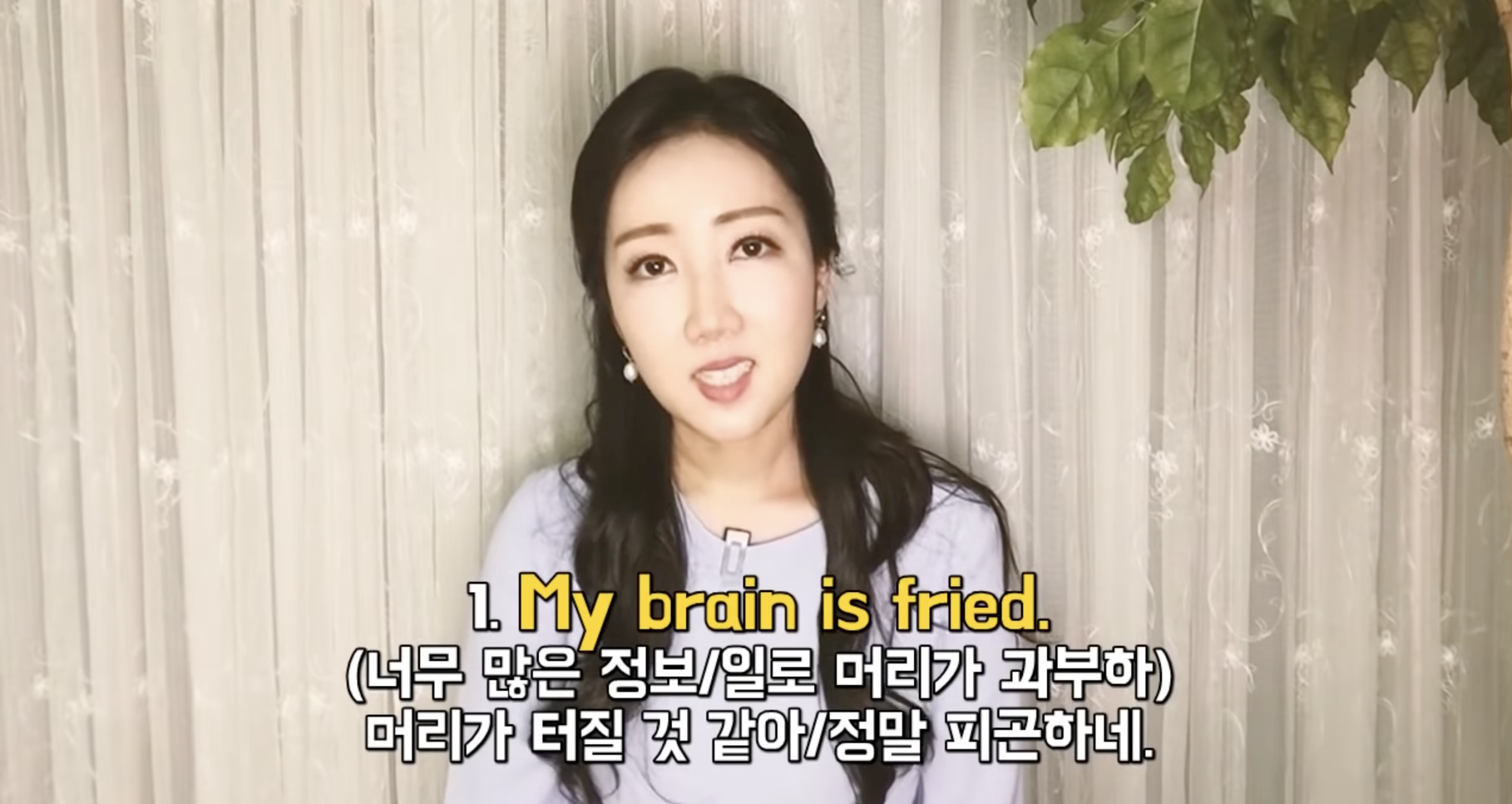 My brain is fried 어떻게 해석해야 하지? My brain is fried 어떻게 해석해야 하지?
