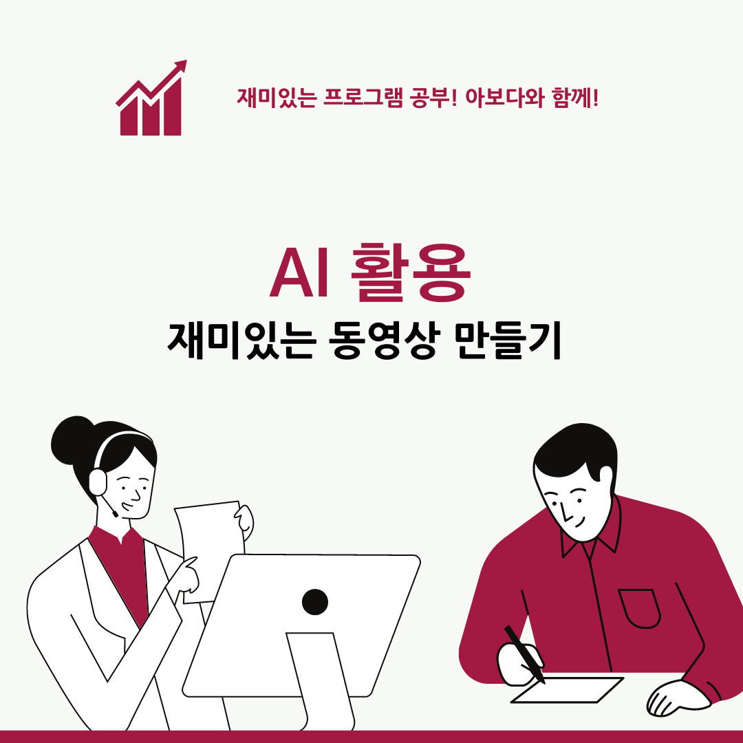 AI 활용 동영상 만들기 (초급자 편) AI 활용 동영상 만들기 (초급자 편)
