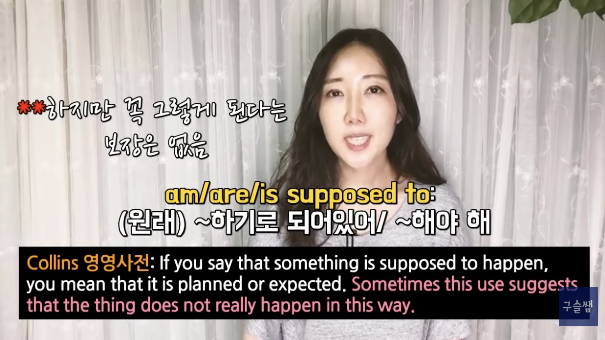 be supposed to 평소에 잘 쓰는법 be supposed to 평소에 잘 쓰는법