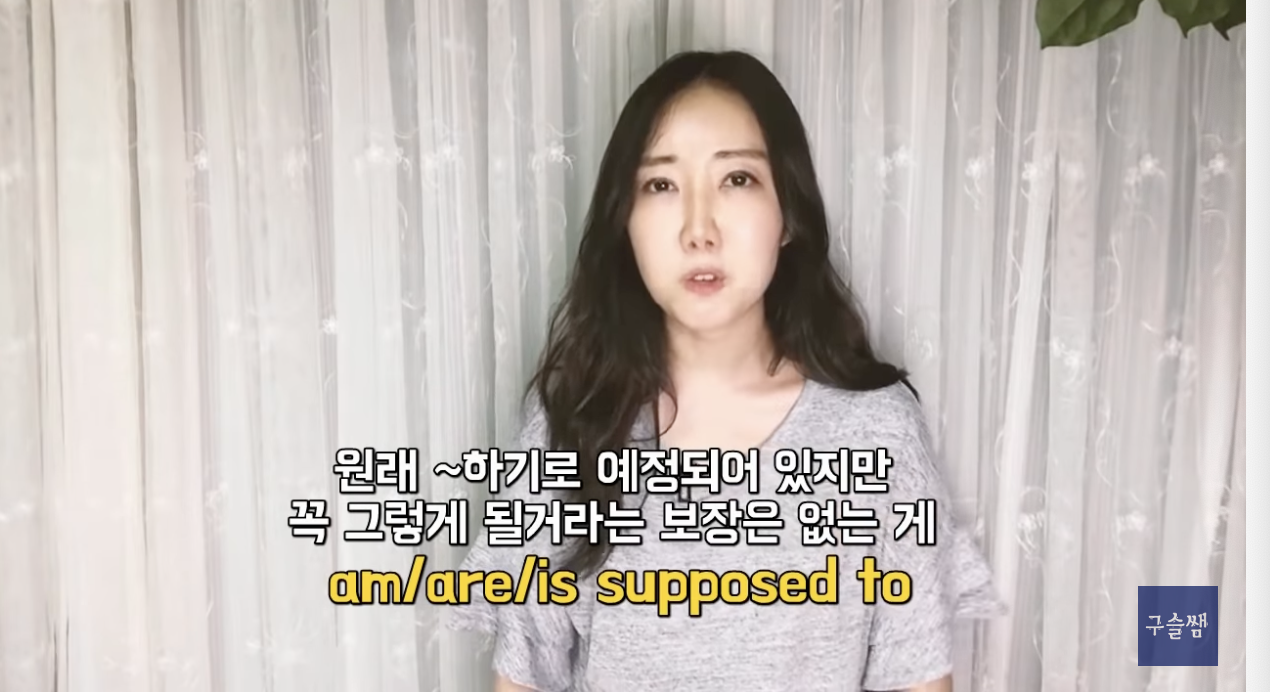 be supposed to 평소에 잘 쓰는법 2 img 2521