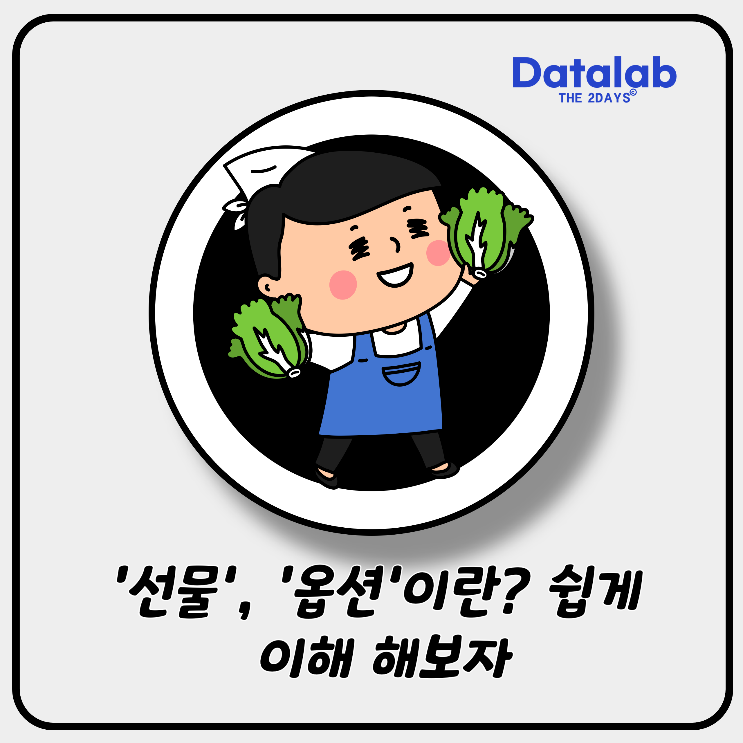 ‘선물’, ‘옵션’이란? 쉽게 이해 해보자 ‘선물’, ‘옵션’이란? 쉽게 이해 해보자