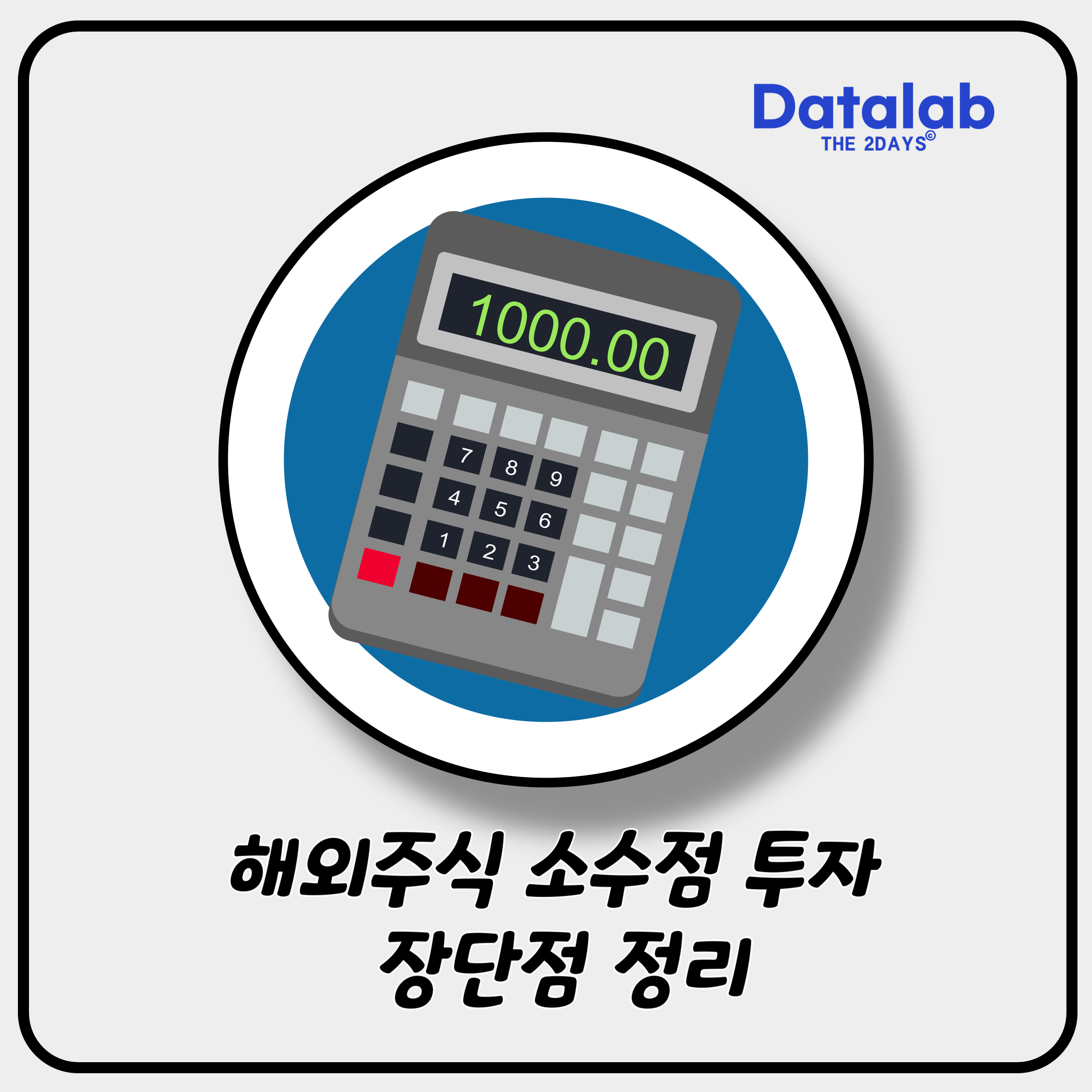 해외 주식 소수점 자리 투자 어떤 장단점이 있을까? 해외 주식 소수점 자리 투자 어떤 장단점이 있을까?