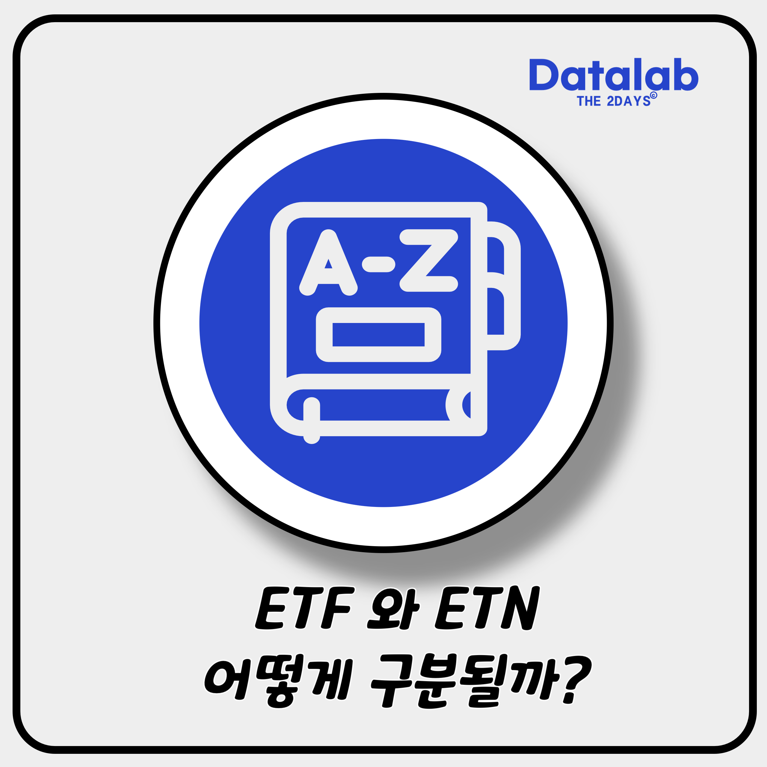 ‘ETF’ 와 ‘ETN’ 을 구분 하실 수 있으세요? ‘ETF’ 와 ‘ETN’ 을 구분 하실 수 있으세요?
