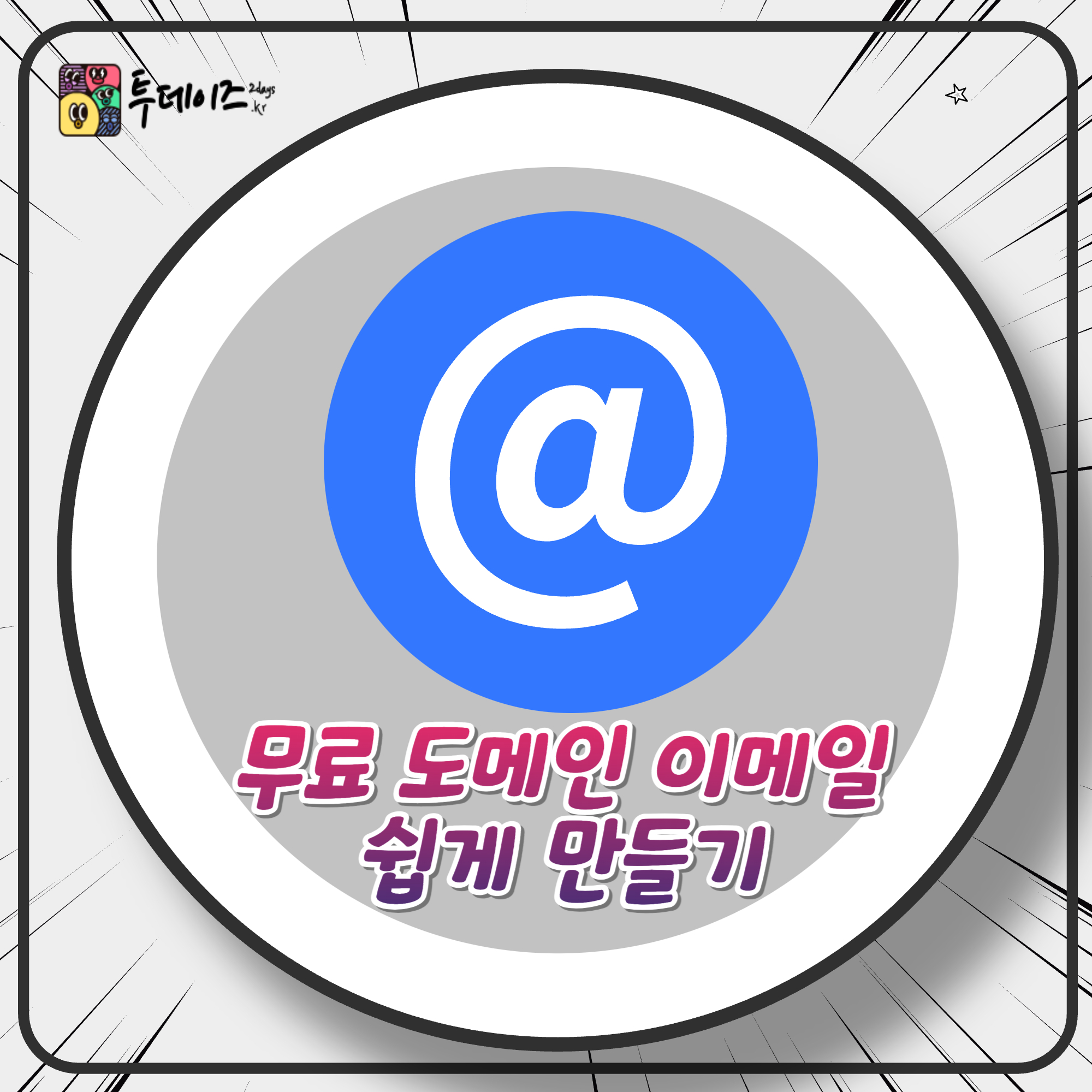 무료 도메인 이메일 쉽게 만들기 (feat. 나만의 이메일 만들기) 무료 도메인 이메일 쉽게 만들기 (feat. 나만의 이메일 만들기)
