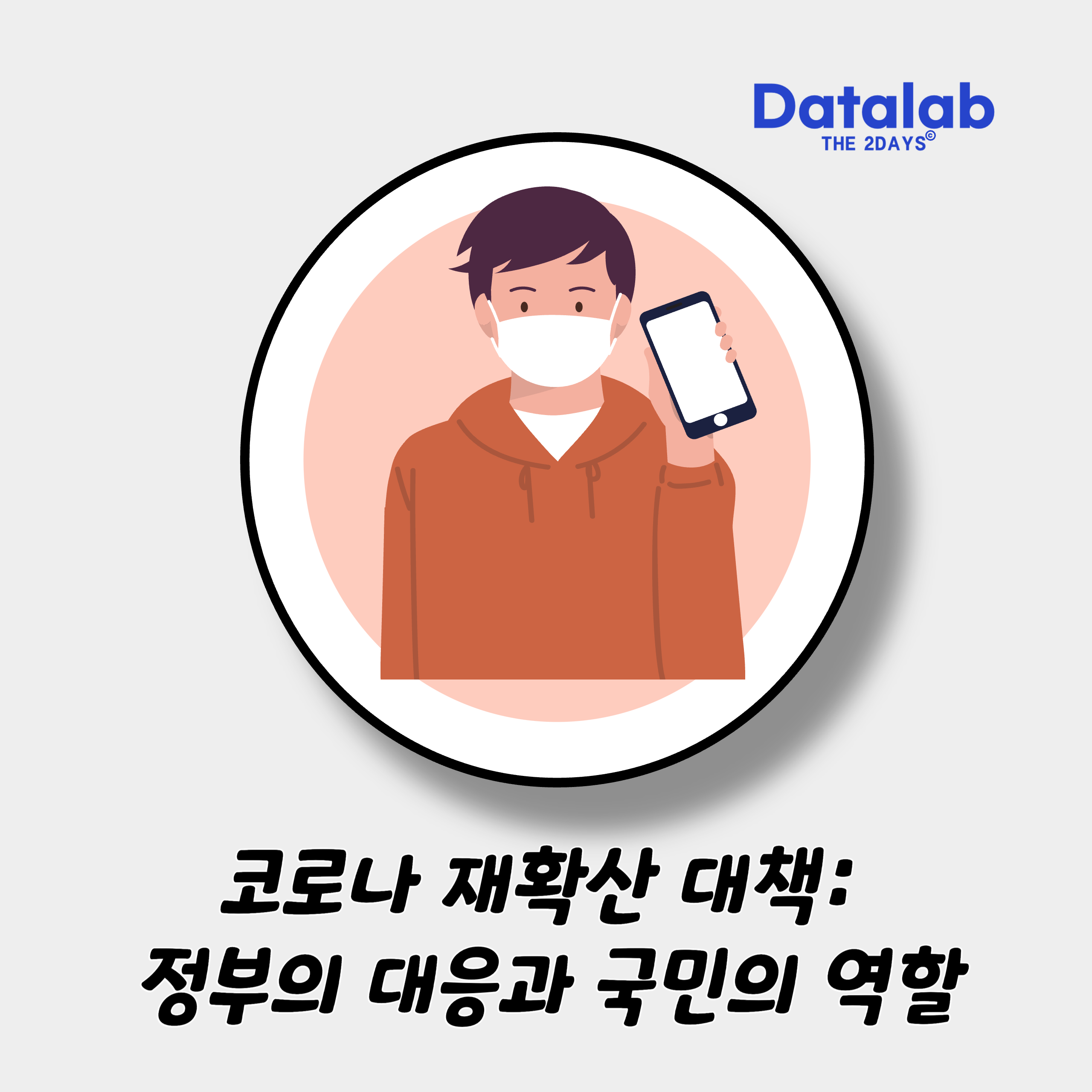 코로나 재확산 대책: 정부의 대응과 국민의 역할 코로나 재확산 대책: 정부의 대응과 국민의 역할