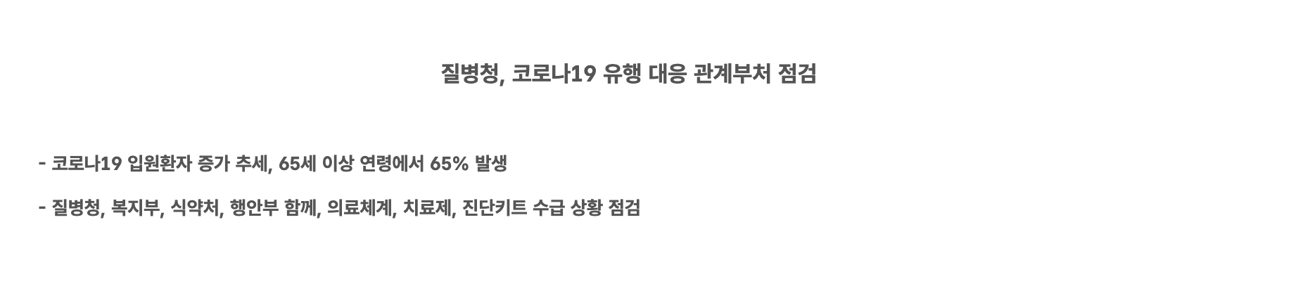 코로나 재확산 대책: 정부의 대응과 국민의 역할 2 img 2658