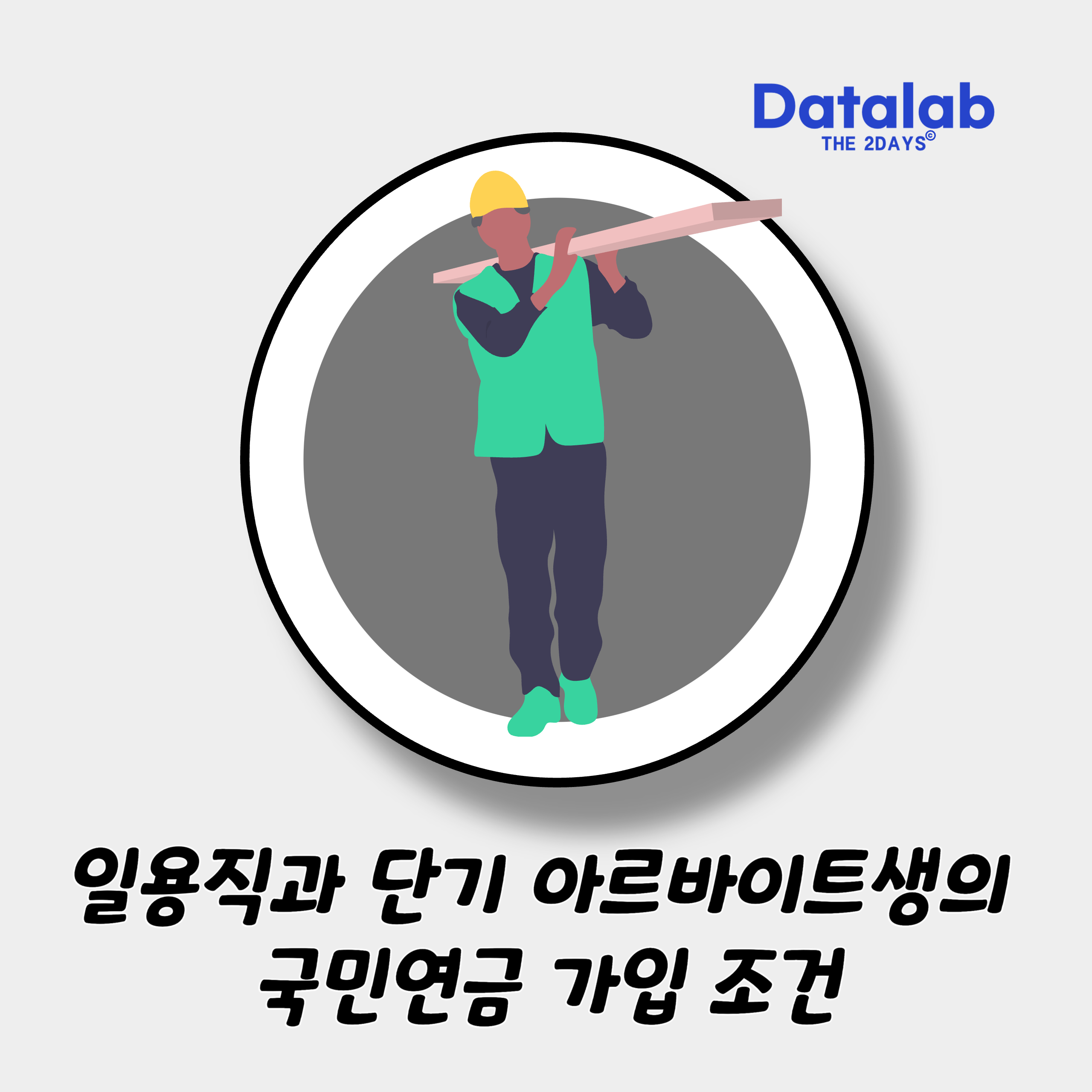 일용직과 단기 아르바이트생의 국민연금 가입 조건 일용직과 단기 아르바이트생의 국민연금 가입 조건