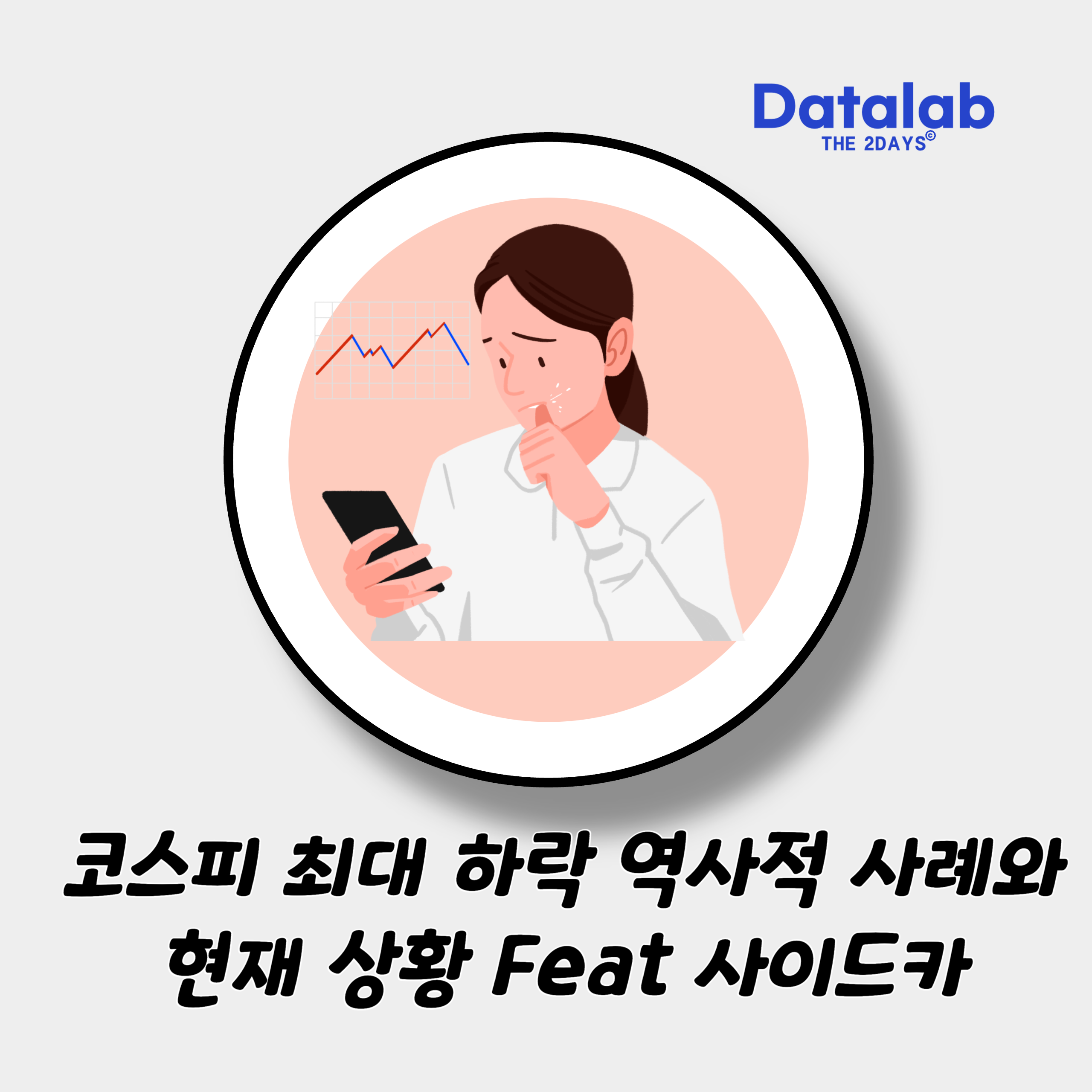 코스피 최대 하락 역사적 사례와 현재 상황 Feat 사이드카 코스피 최대 하락 역사적 사례와 현재 상황 Feat 사이드카