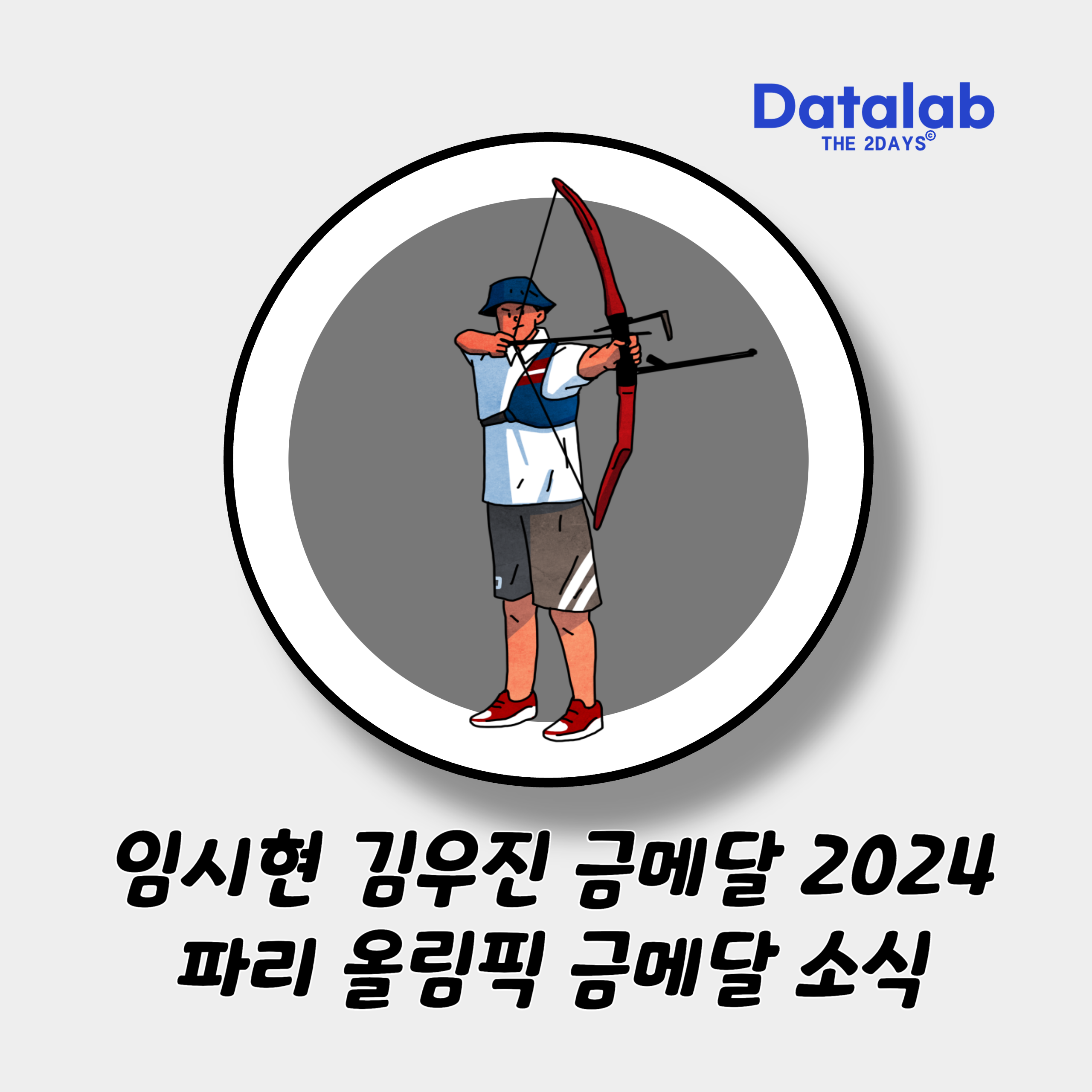 임시현 김우진 금메달 2024 파리 올림픽 금메달 소식 임시현 김우진 금메달 2024 파리 올림픽 금메달 소식