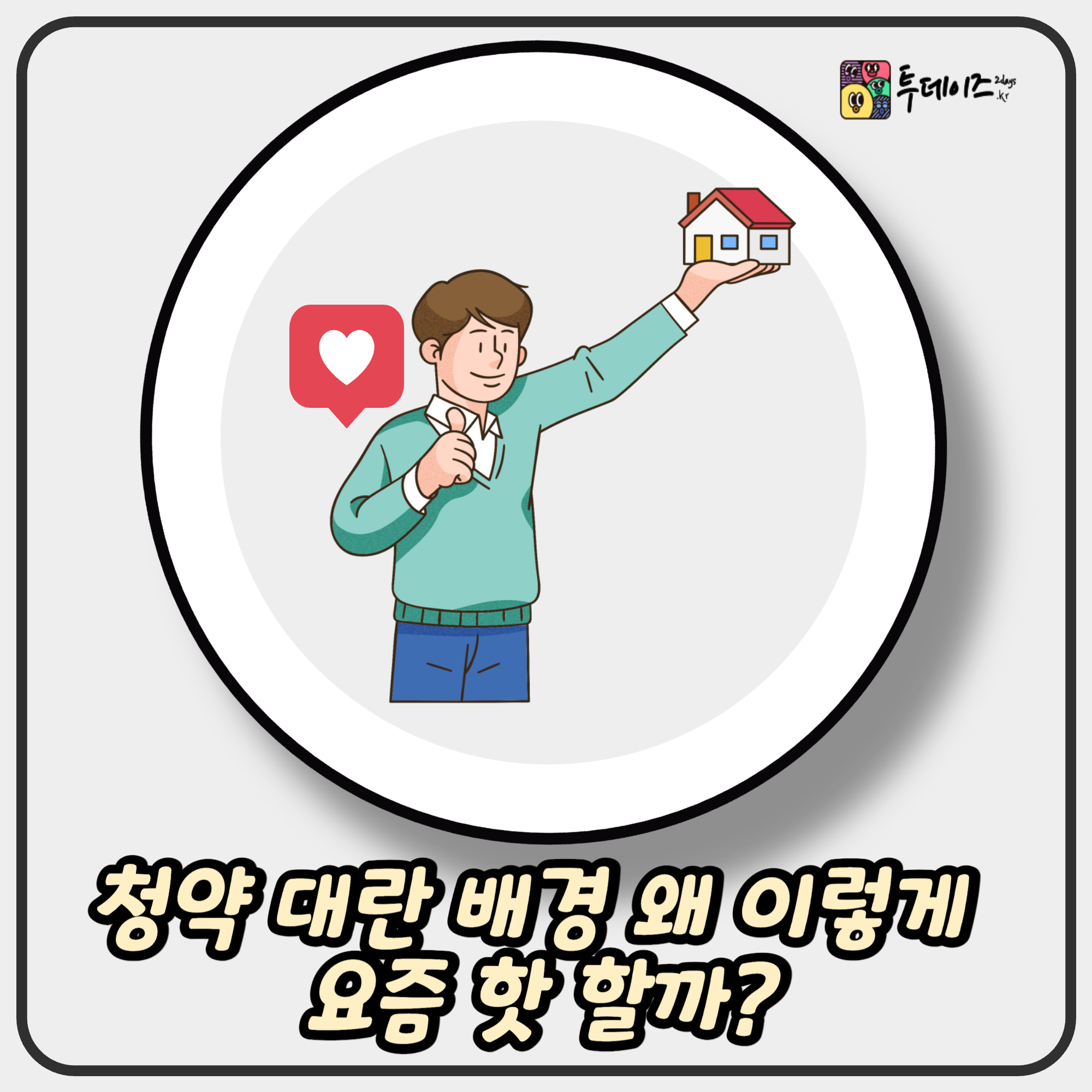 청약 대란 배경 왜 이렇게 요즘 핫 할까? 청약 대란 배경 왜 이렇게 요즘 핫 할까?