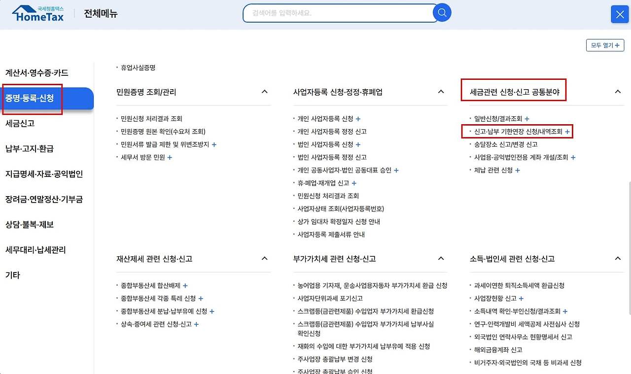 2. 홈택스에서 기한 연장 신청하는 방법