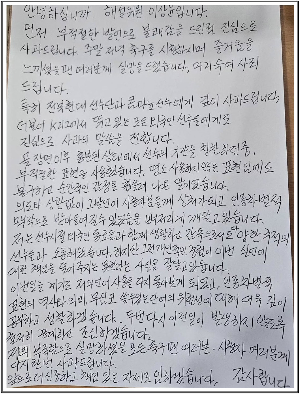 이상윤 해설위원의 공식 사과문 전문