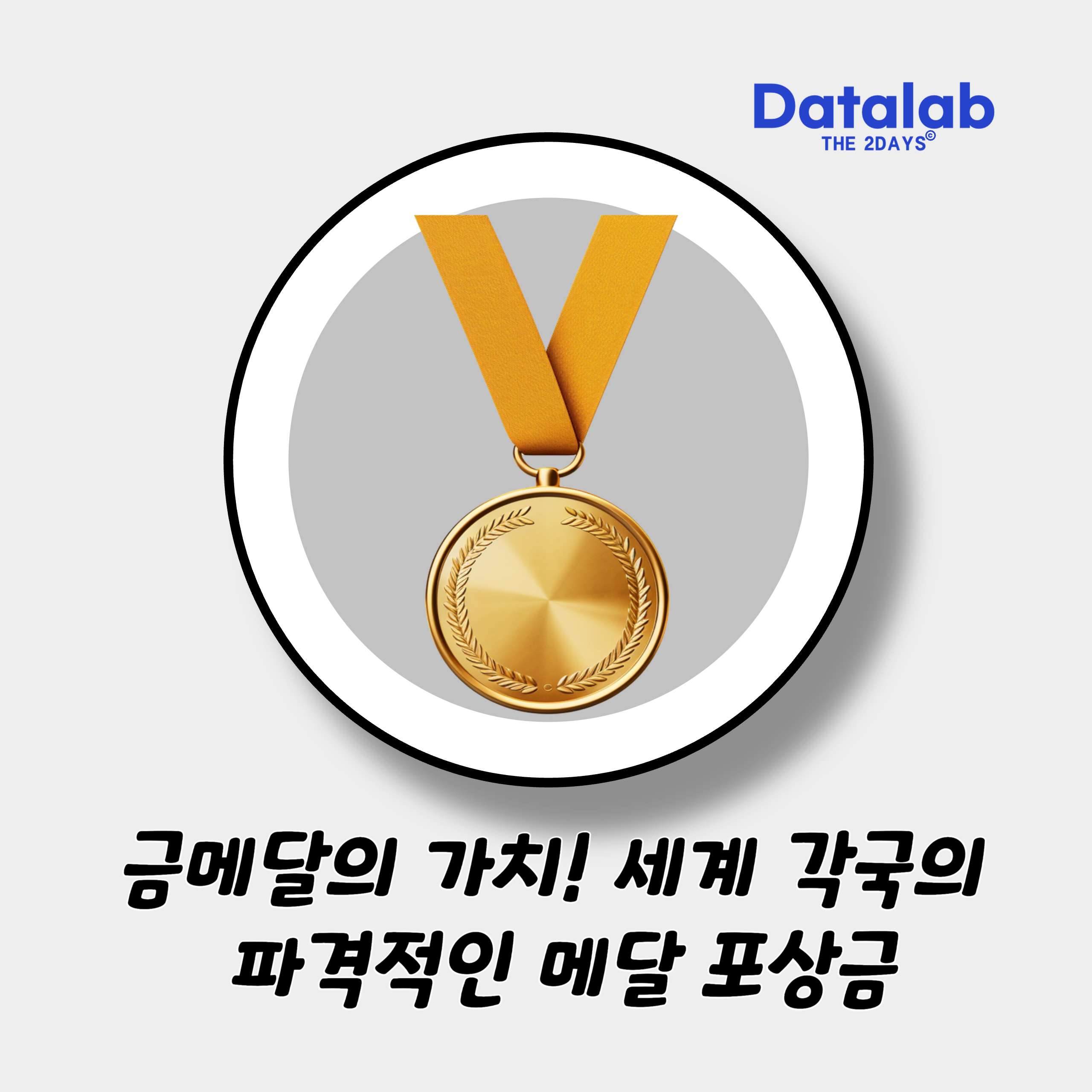 금메달의 가치, 돈으로 따지면? 세계 각국의 파격적인 혜택 금메달의 가치, 돈으로 따지면? 세계 각국의 파격적인 혜택