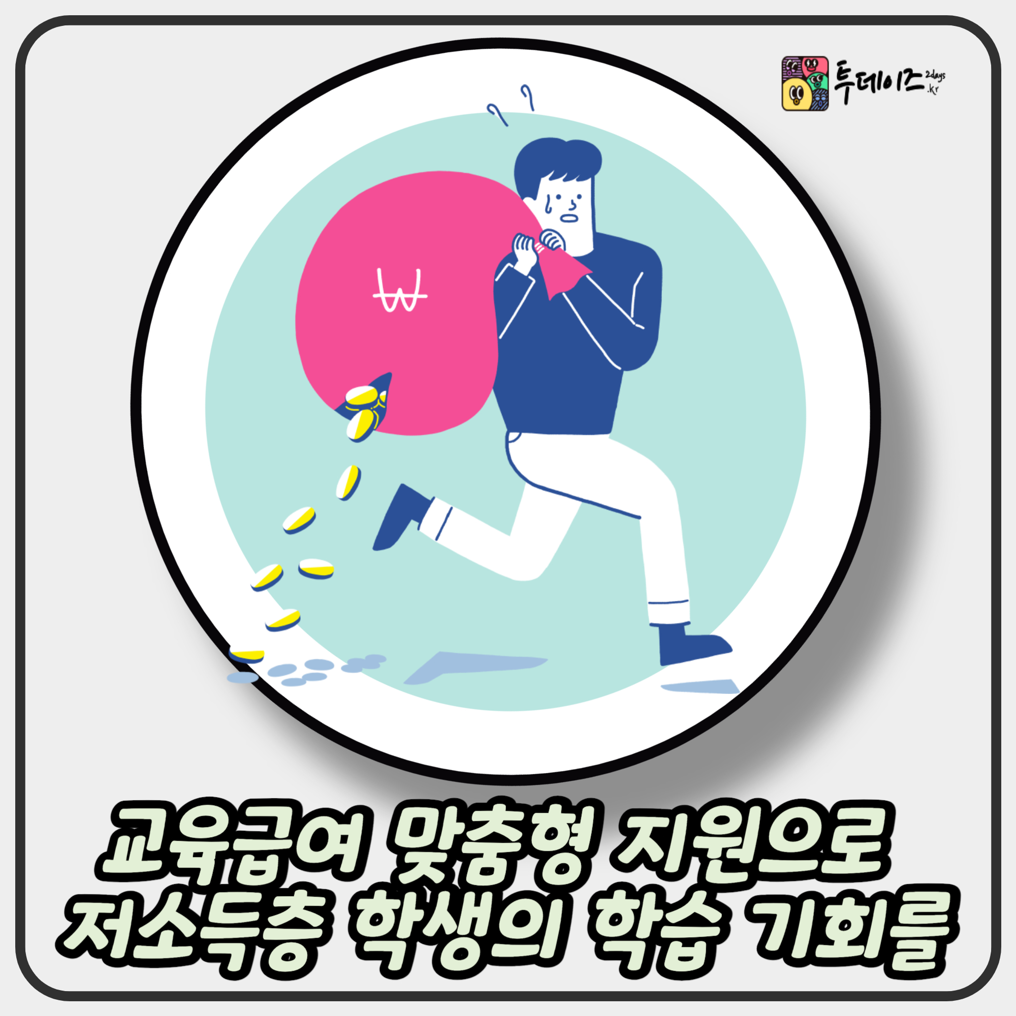 교육급여 맞춤형 지원으로 저소득층 학생의 학습 기회를! 교육급여 맞춤형 지원으로 저소득층 학생의 학습 기회를!
