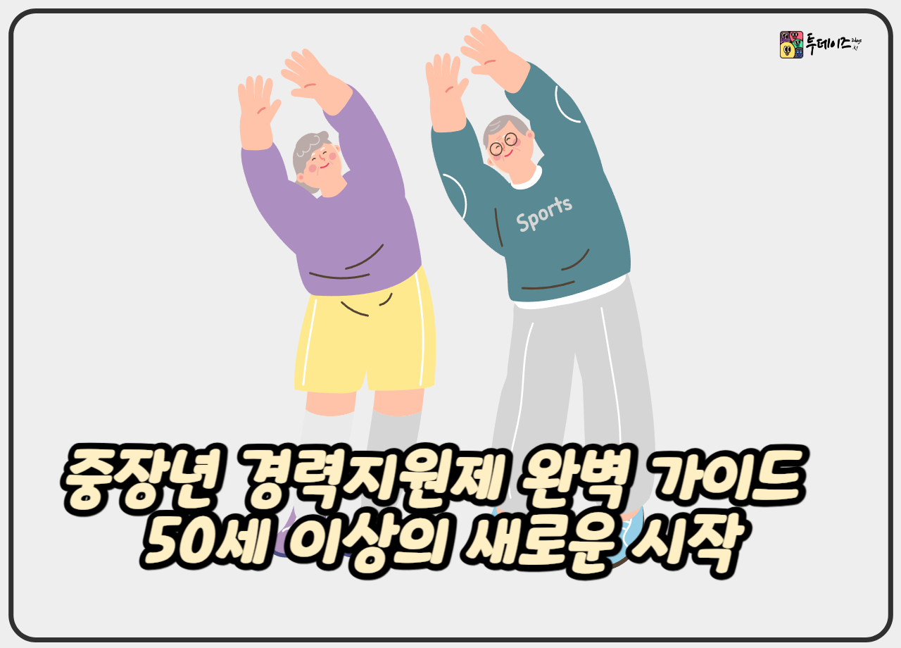 중장년 경력지원제 완벽 가이드 50세 이상의 새로운 시작 중장년 경력지원제 완벽 가이드 50세 이상의 새로운 시작