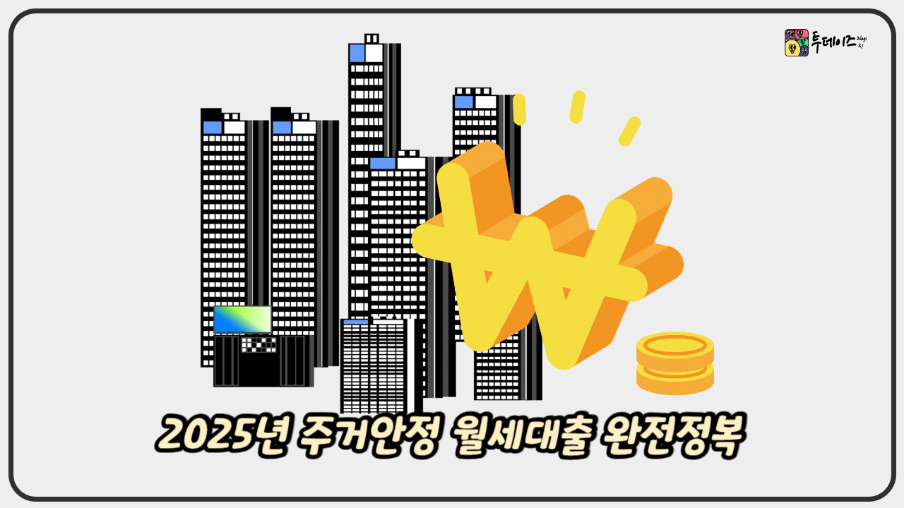 2025년 주거안정 월세대출 완전정복 청년·저소득층을 위한 희망지원 제도 2025년 주거안정 월세대출 완전정복 청년·저소득층을 위한 희망지원 제도