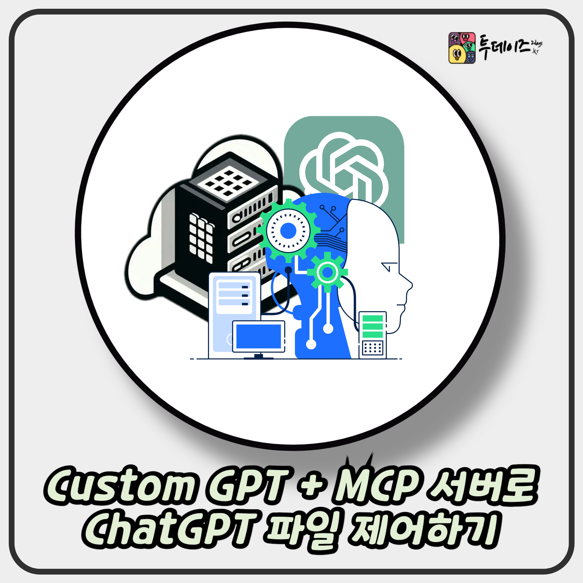 Custom GPT + MCP 서버 구축으로 ChatGPT 파일 시스템 제어하기 Custom GPT + MCP 서버 구축으로 ChatGPT 파일 시스템 제어하기