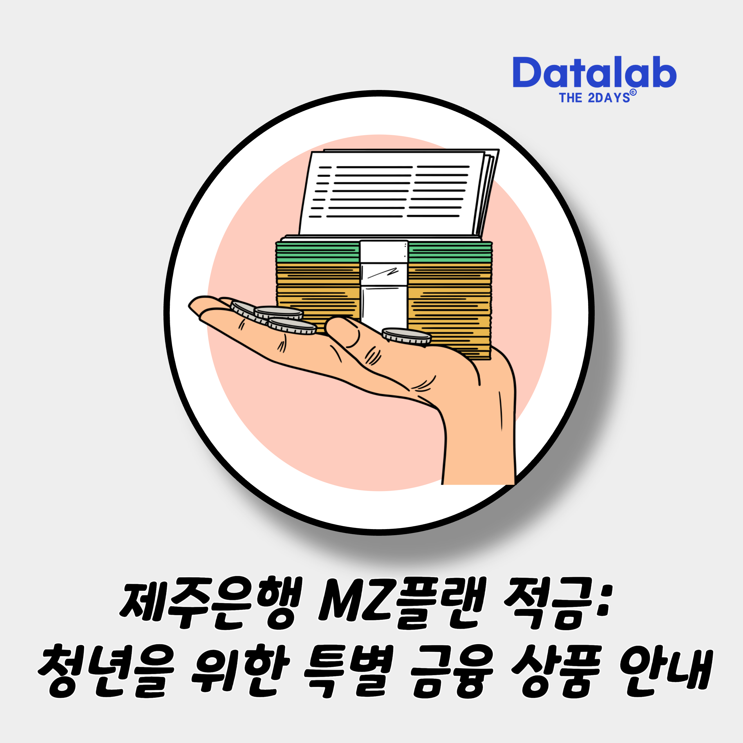제주은행 MZ플랜 적금: 청년을 위한 특별 금융 상품 안내 제주은행 MZ플랜 적금: 청년을 위한 특별 금융 상품 안내