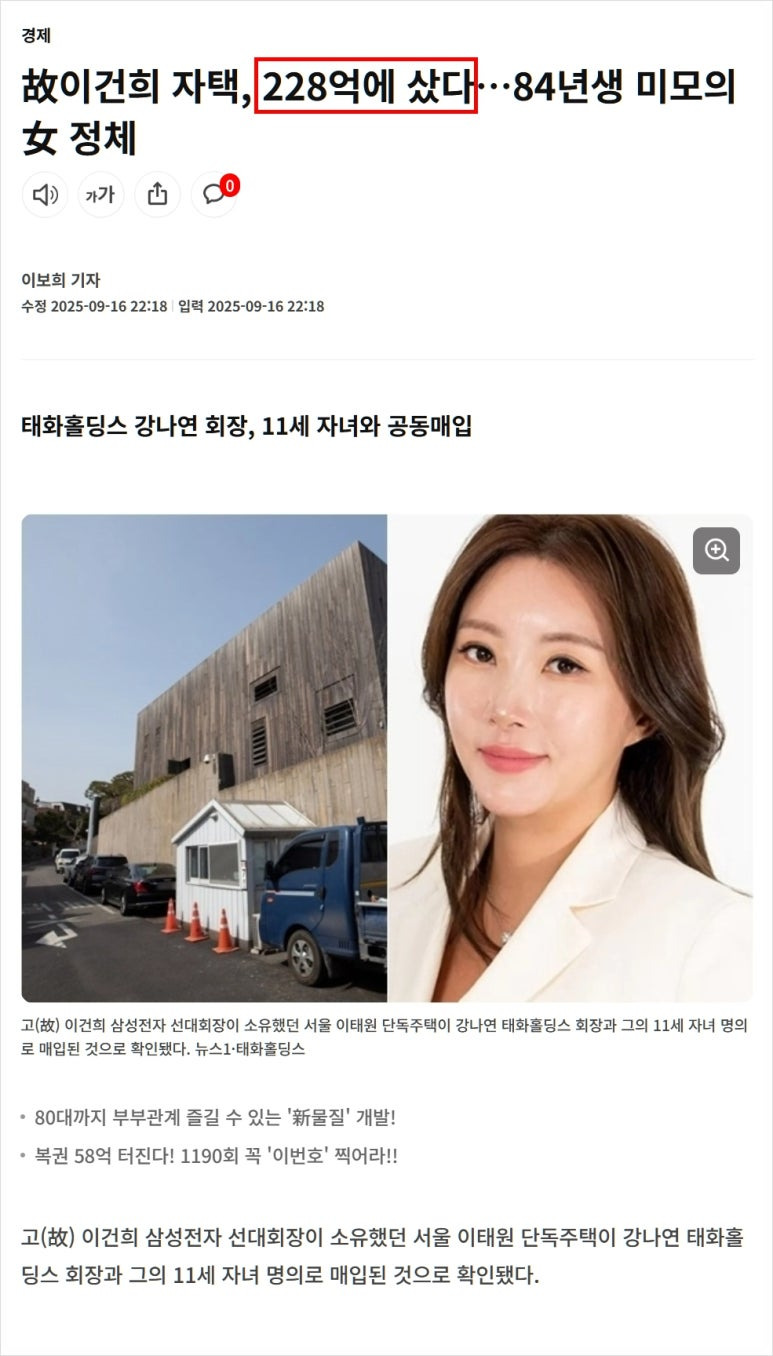 이건희 자택 매입 태화홀딩스 강나연 회장 84년생 CEO !? 와우~