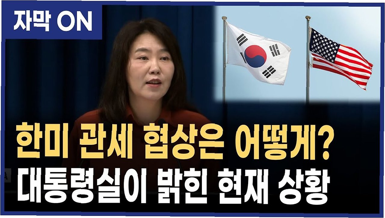 3500억 달러 요구? 대통령실, 단호히 거부