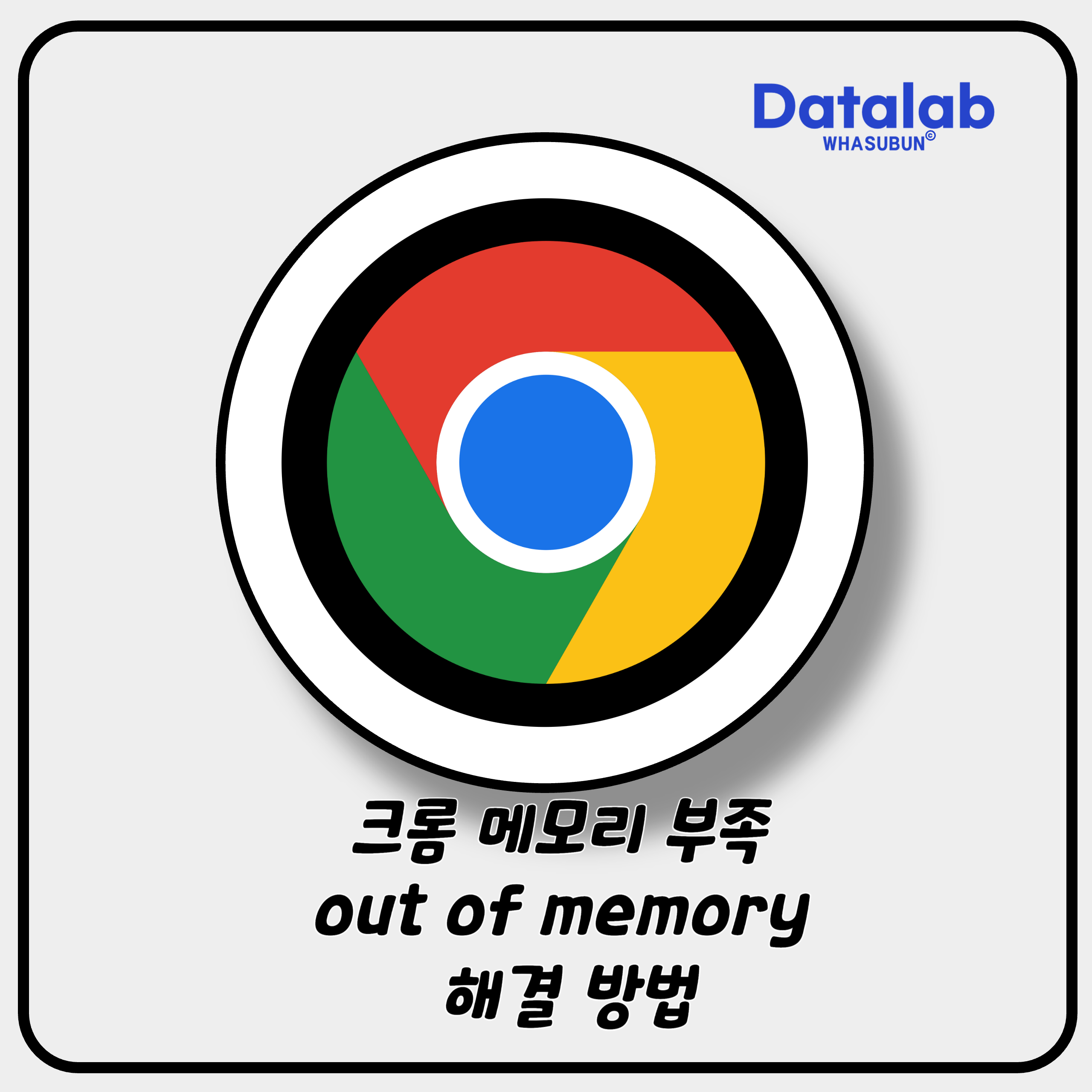 크롬 메모리 부족 out of memory 해결 방법 크롬 메모리 부족 out of memory 해결 방법