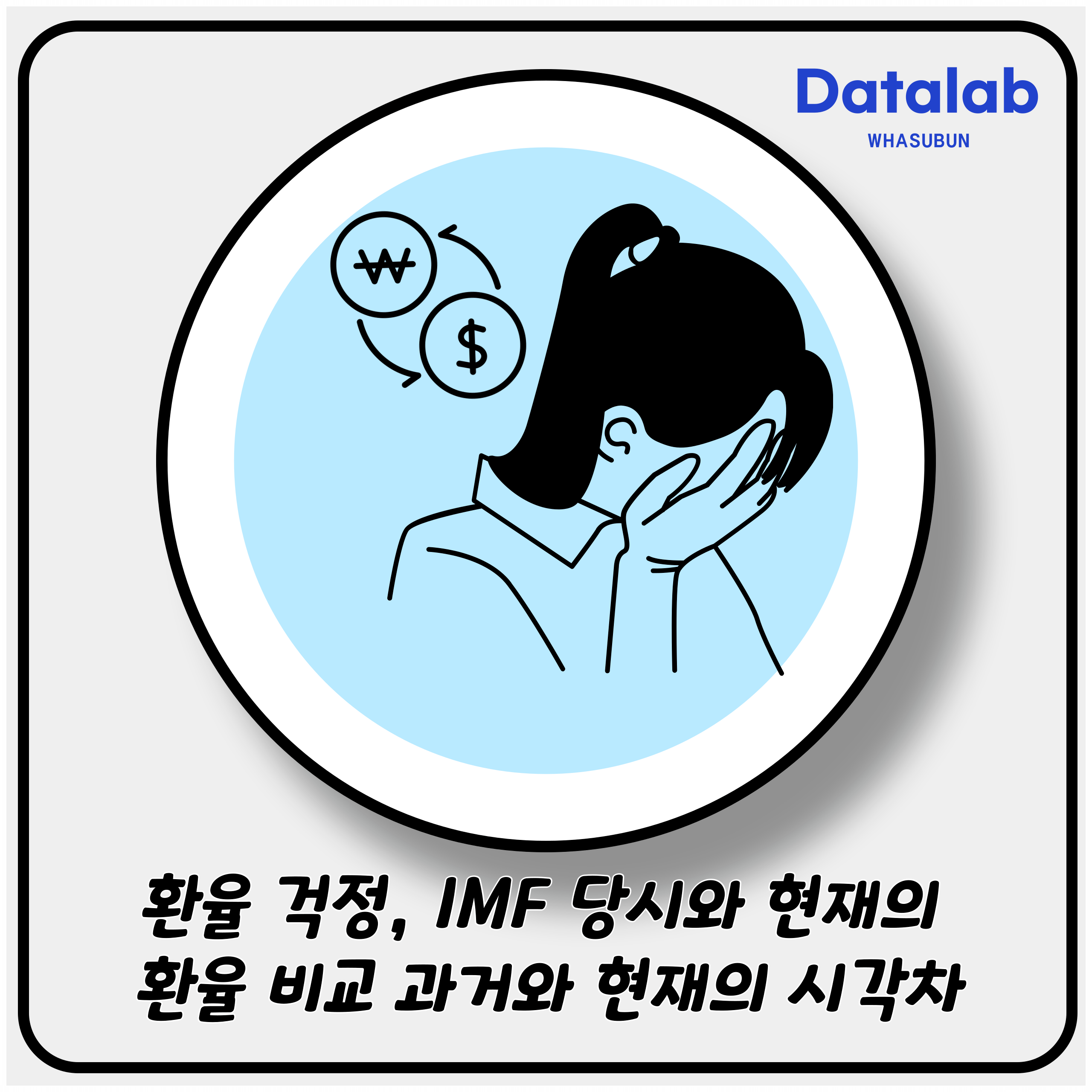 환율 걱정, IMF 당시와 현재의 환율 비교 과거와 현재의 시각차 환율 걱정, IMF 당시와 현재의 환율 비교 과거와 현재의 시각차