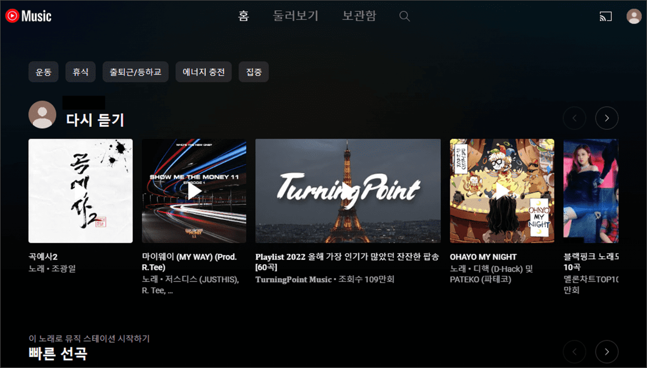 유튜브 뮤직 PC 버전 사용 방법 2 img 3291