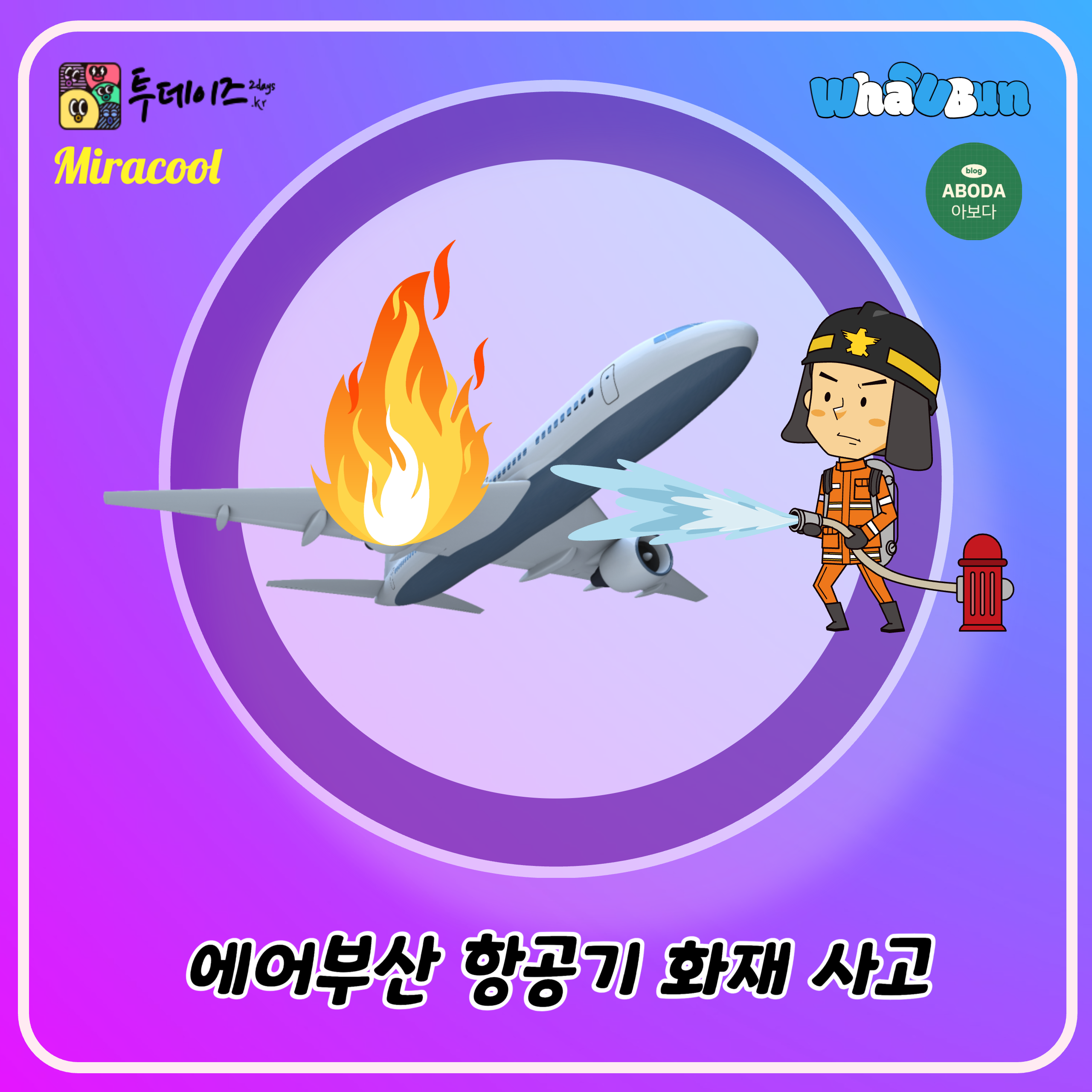 에어부산 항공기 화재 사고 feat 요즘 비행기 무섭다. 에어부산 항공기 화재 사고 feat 요즘 비행기 무섭다.